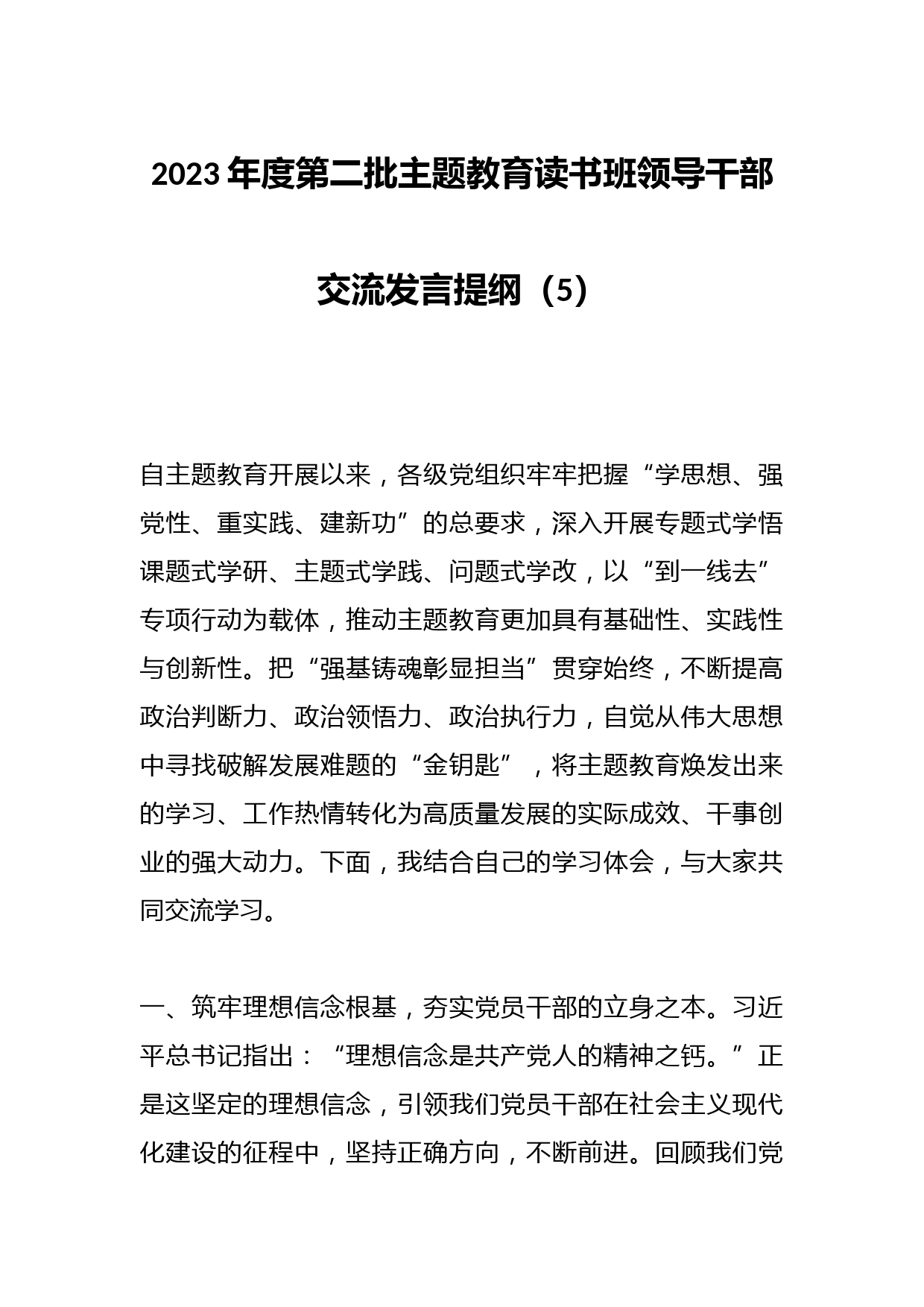 2023年度第二批主题教育读书班领导干部交流发言提纲（5）