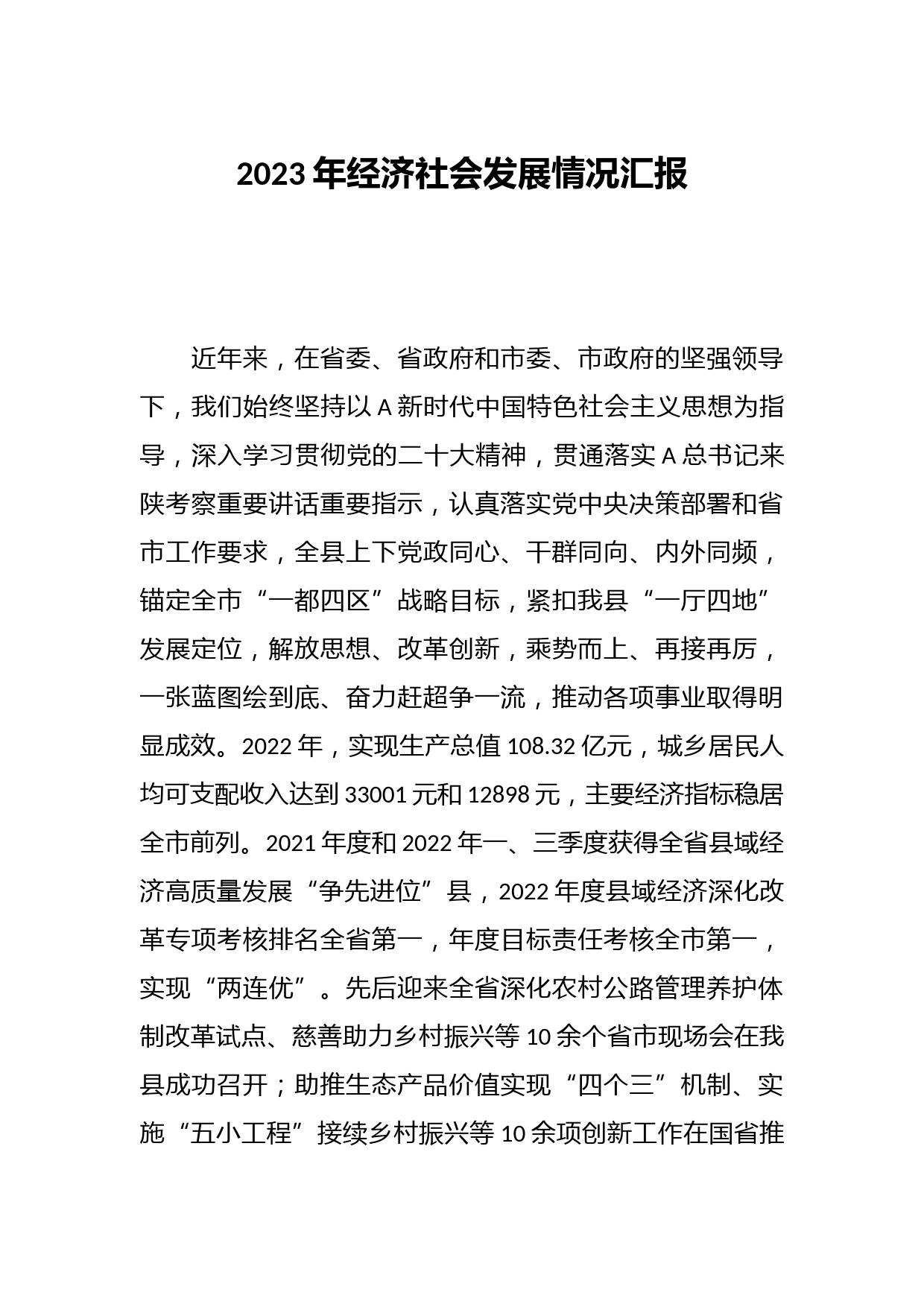 2023年经济社会发展情况汇报