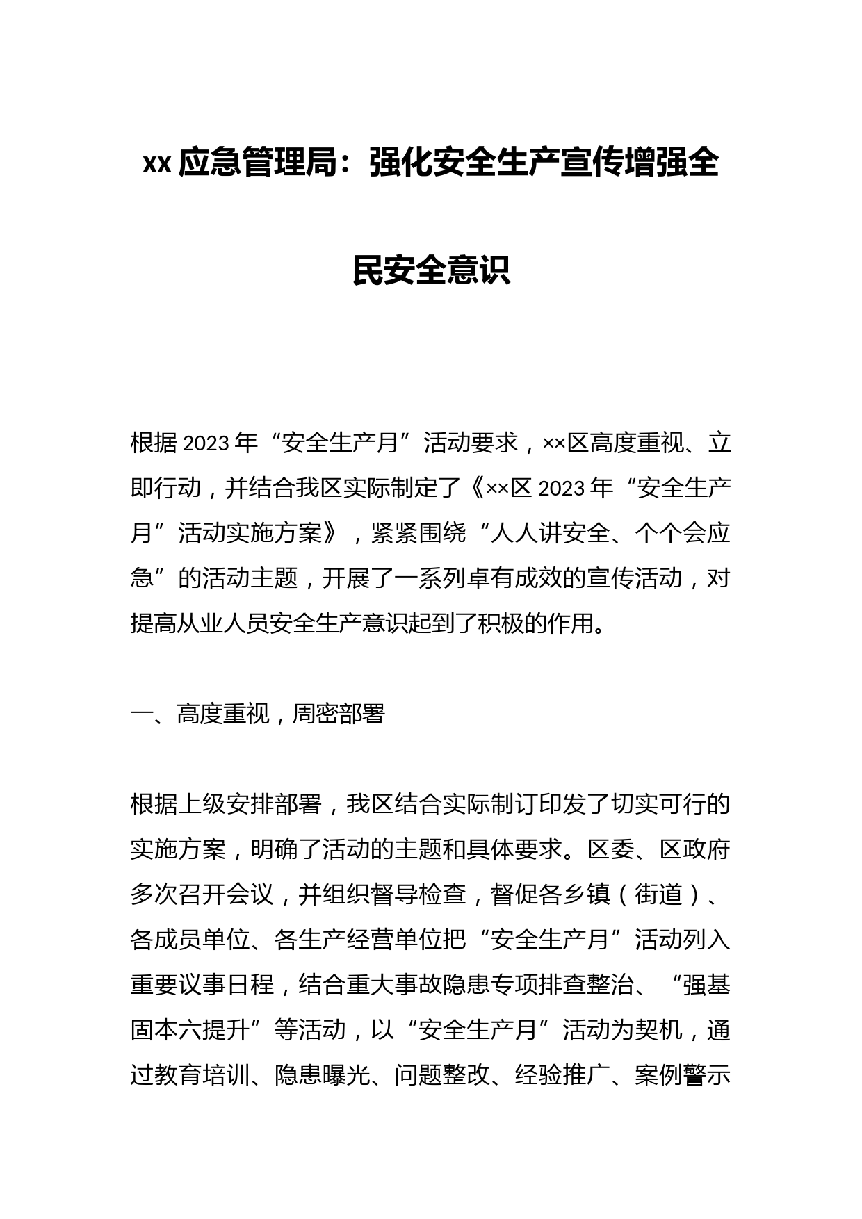 xx应急管理局：强化安全生产宣传增强全民安全意识