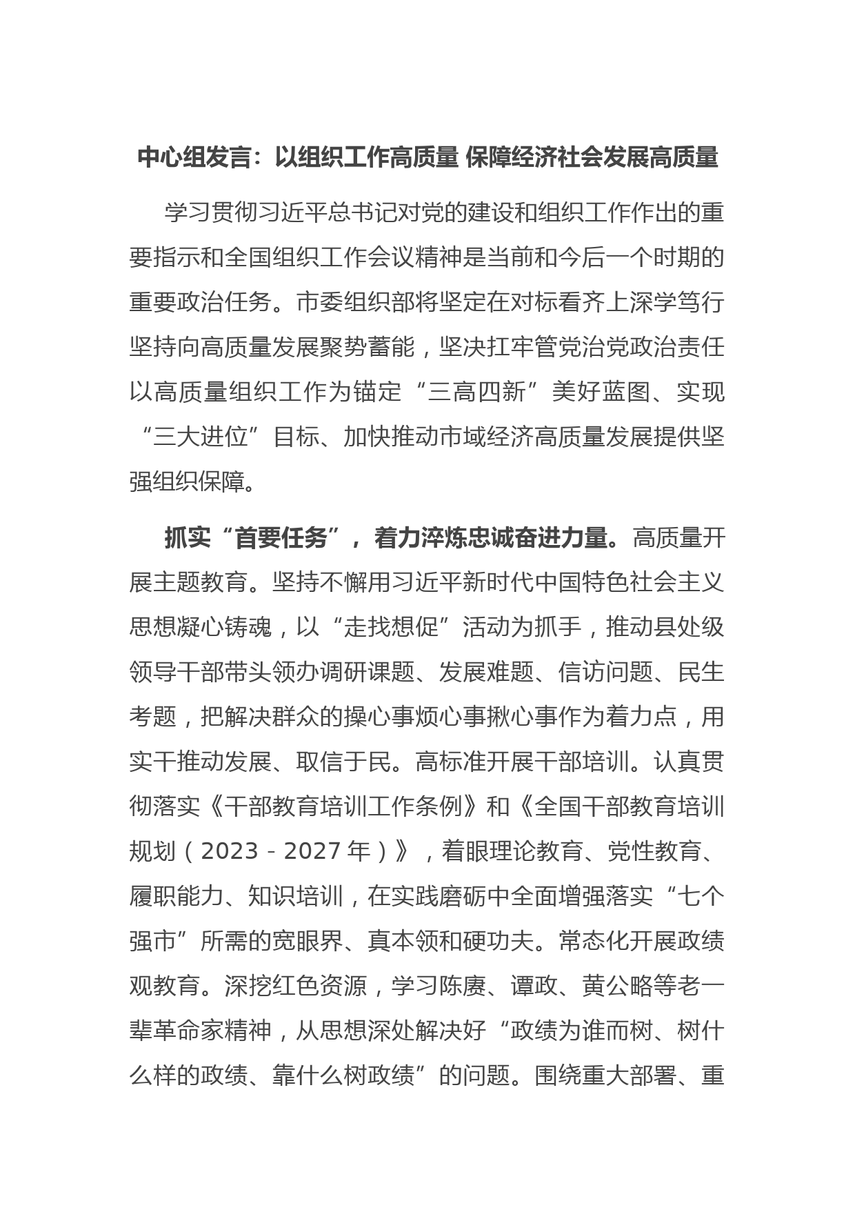 中心组发言：以组织工作高质量 保障经济社会发展高质量
