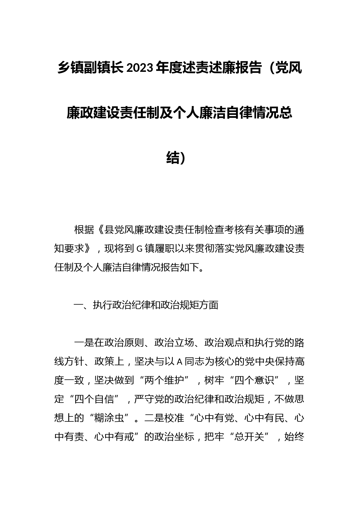 乡镇副镇长2023年度述责述廉报告（党风廉政建设责任制及个人廉洁自律情况总结）