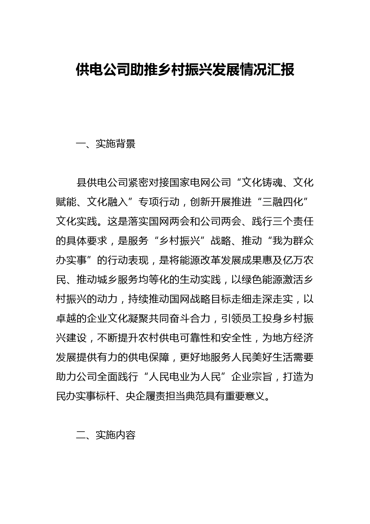 供电公司助推乡村振兴发展情况汇报