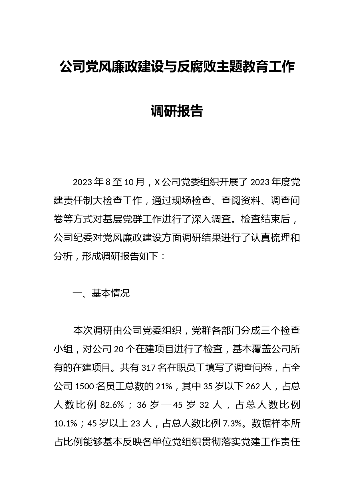 公司党风廉政建设与反腐败主题教育工作调研报告