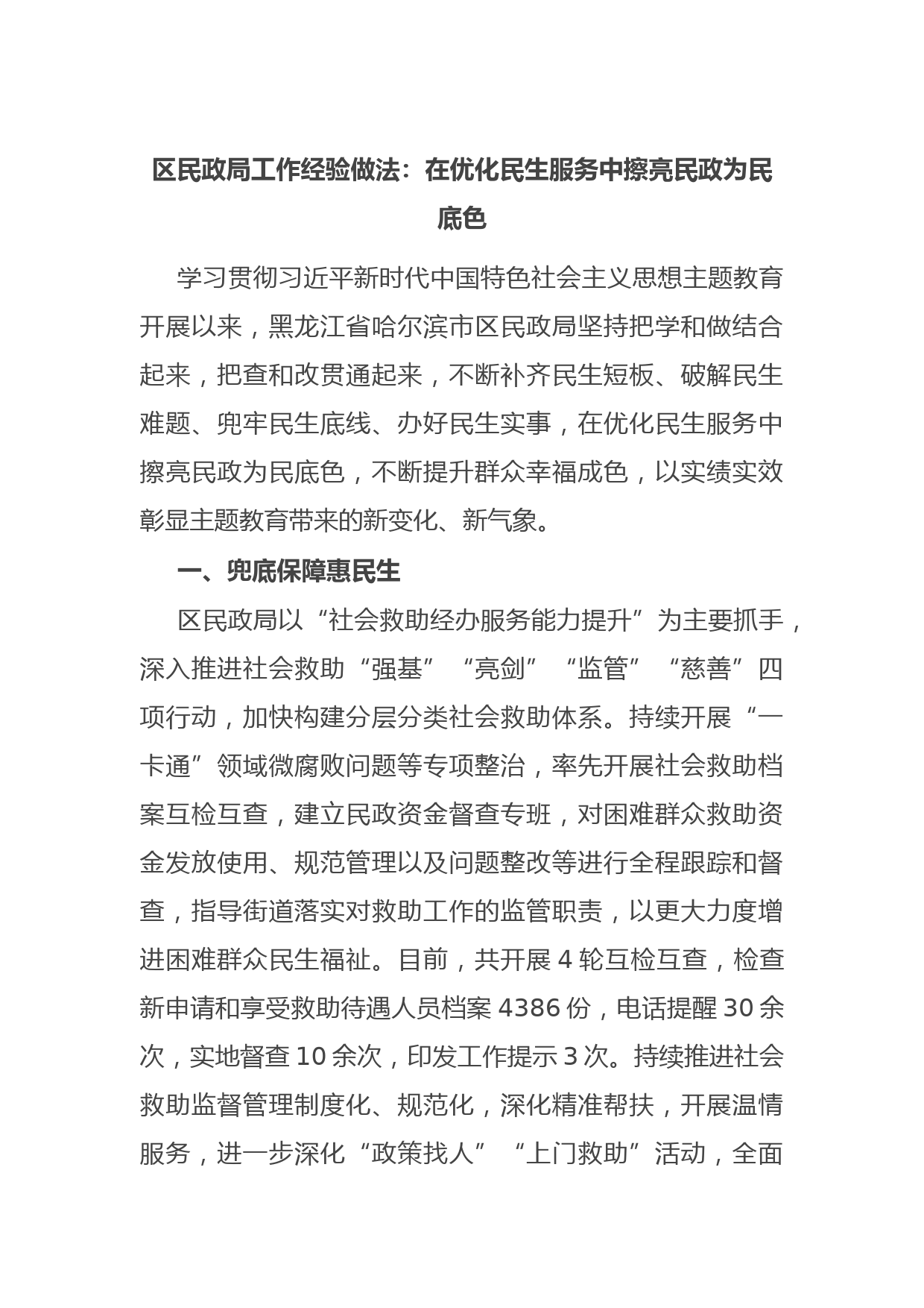 区民政局工作经验做法：在优化民生服务中擦亮民政为民底色