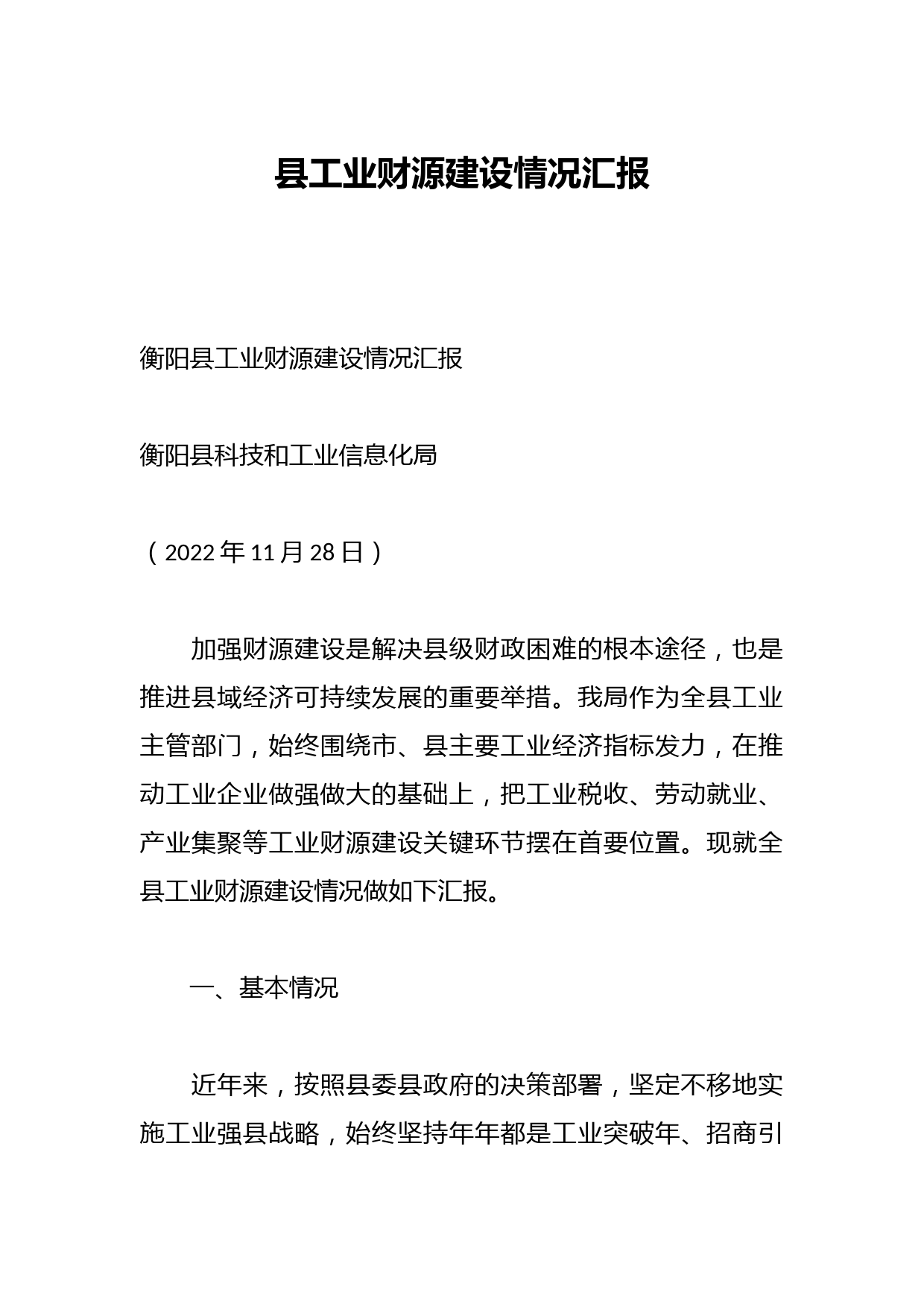 县工业财源建设情况汇报