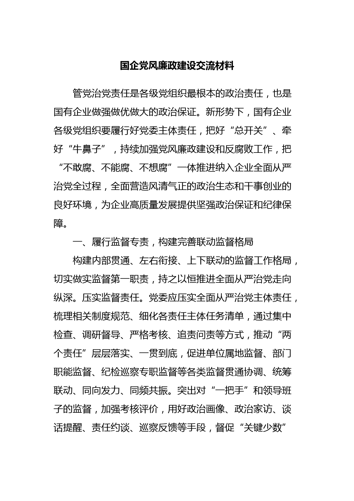 国企党风廉政建设交流材料