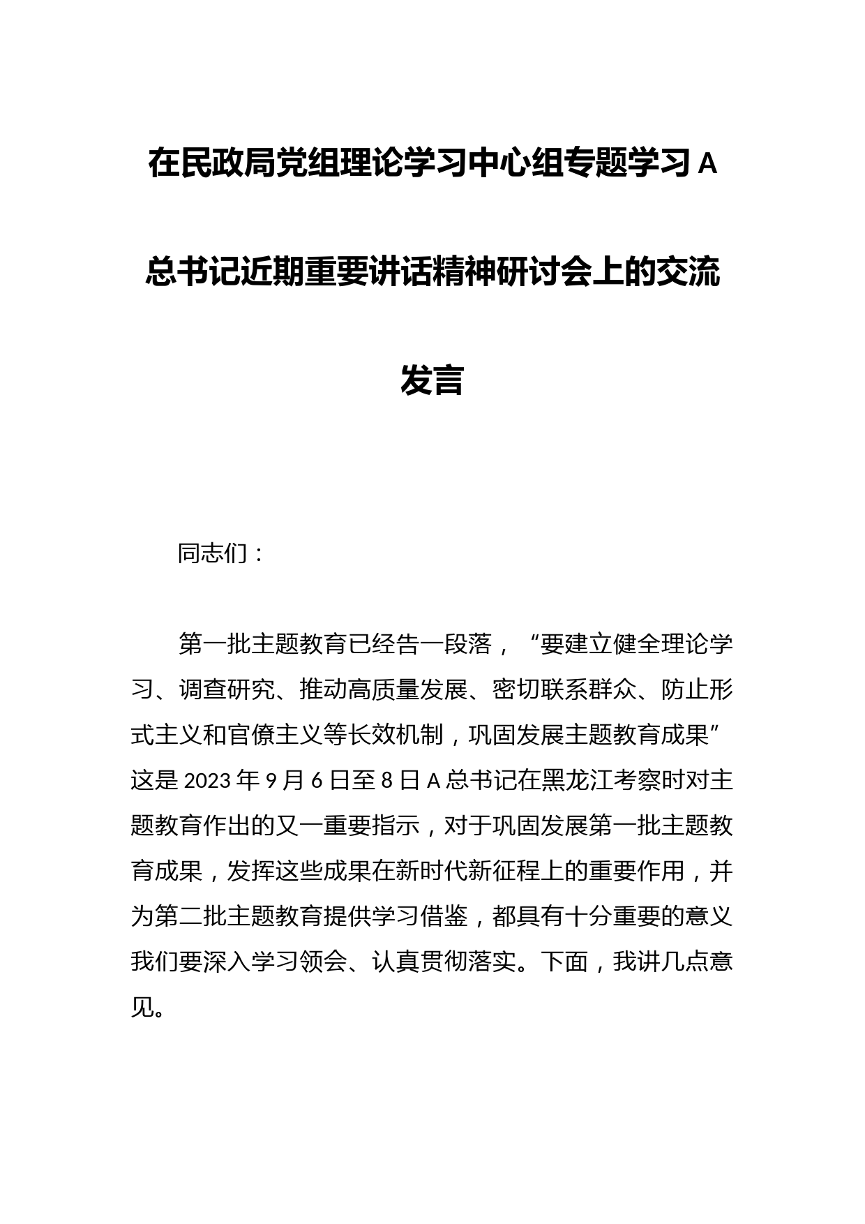 在民政局党组理论学习中心组专题学习A总书记近期重要讲话精神研讨会上的交流发言