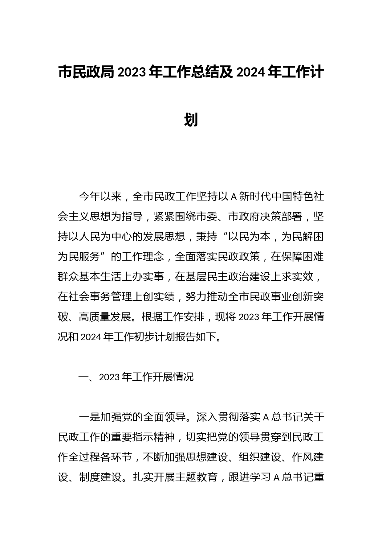 市民政局2023年工作总结及2024年工作计划