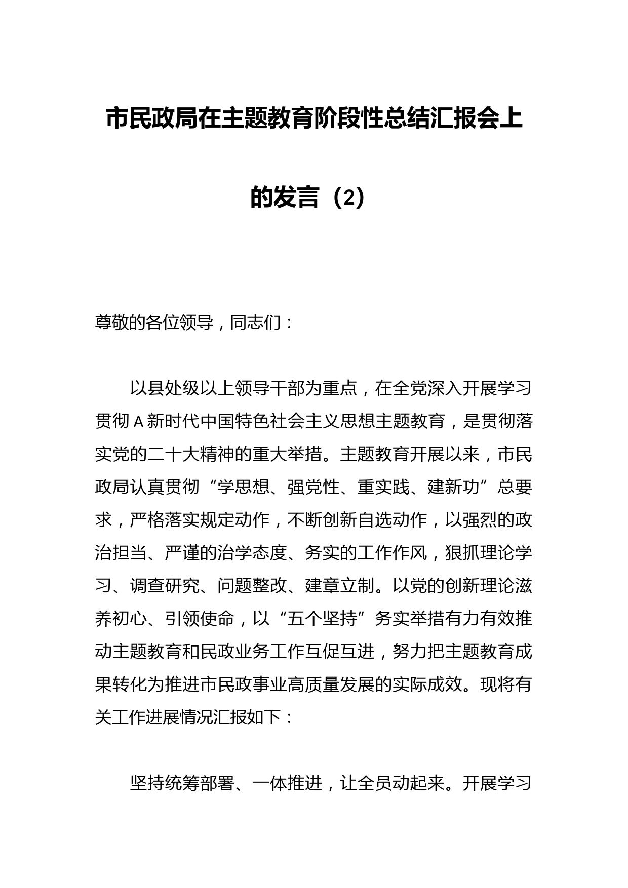 市民政局在主题教育阶段性总结汇报会上的发言（2）