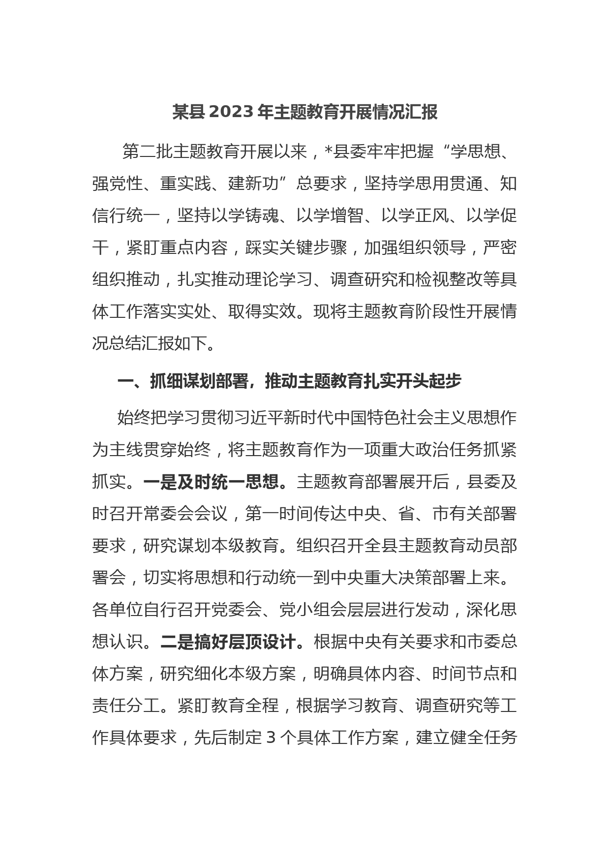 某县2023年主题教育开展情况汇报