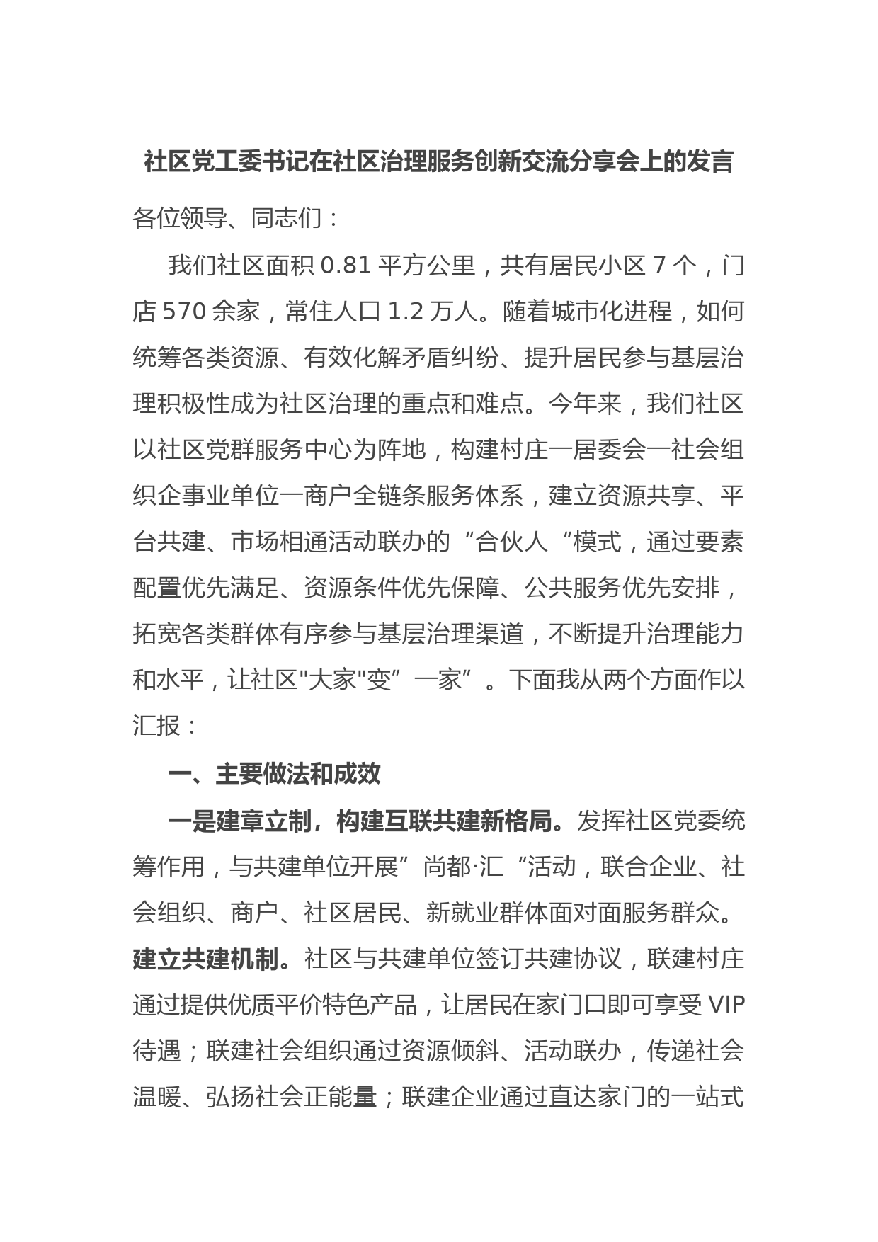 社区党工委书记在社区治理服务创新交流分享会上的发言