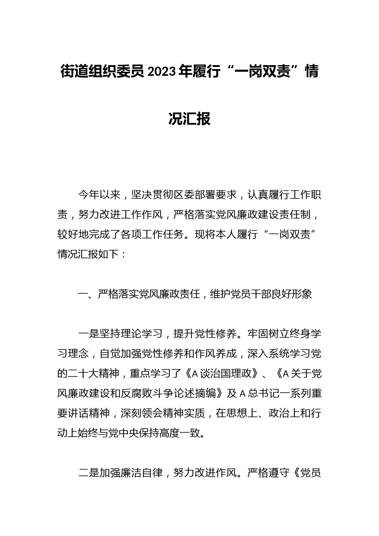 街道组织委员2023年履行“一岗双责”情况汇报