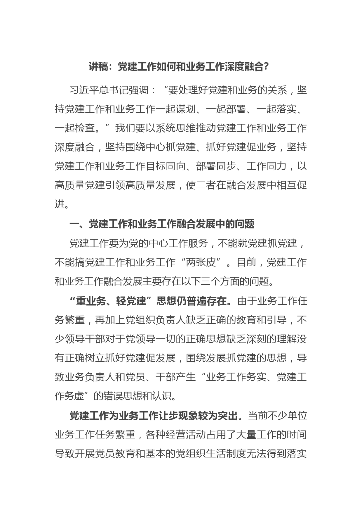 讲稿：党建工作如何和业务工作深度融合