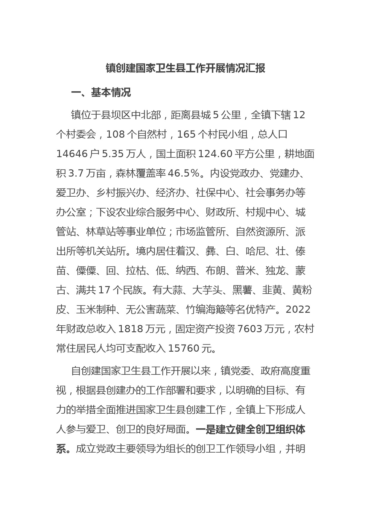 镇创建国家卫生县工作开展情况汇报