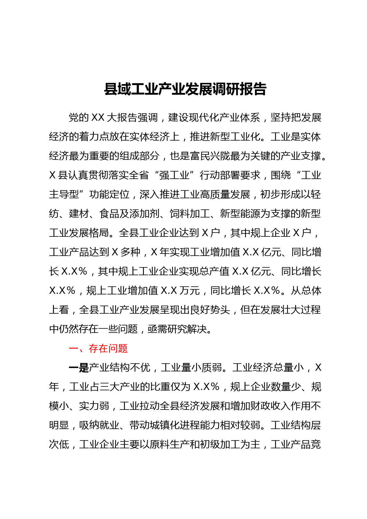 县域工业产业发展调研报告