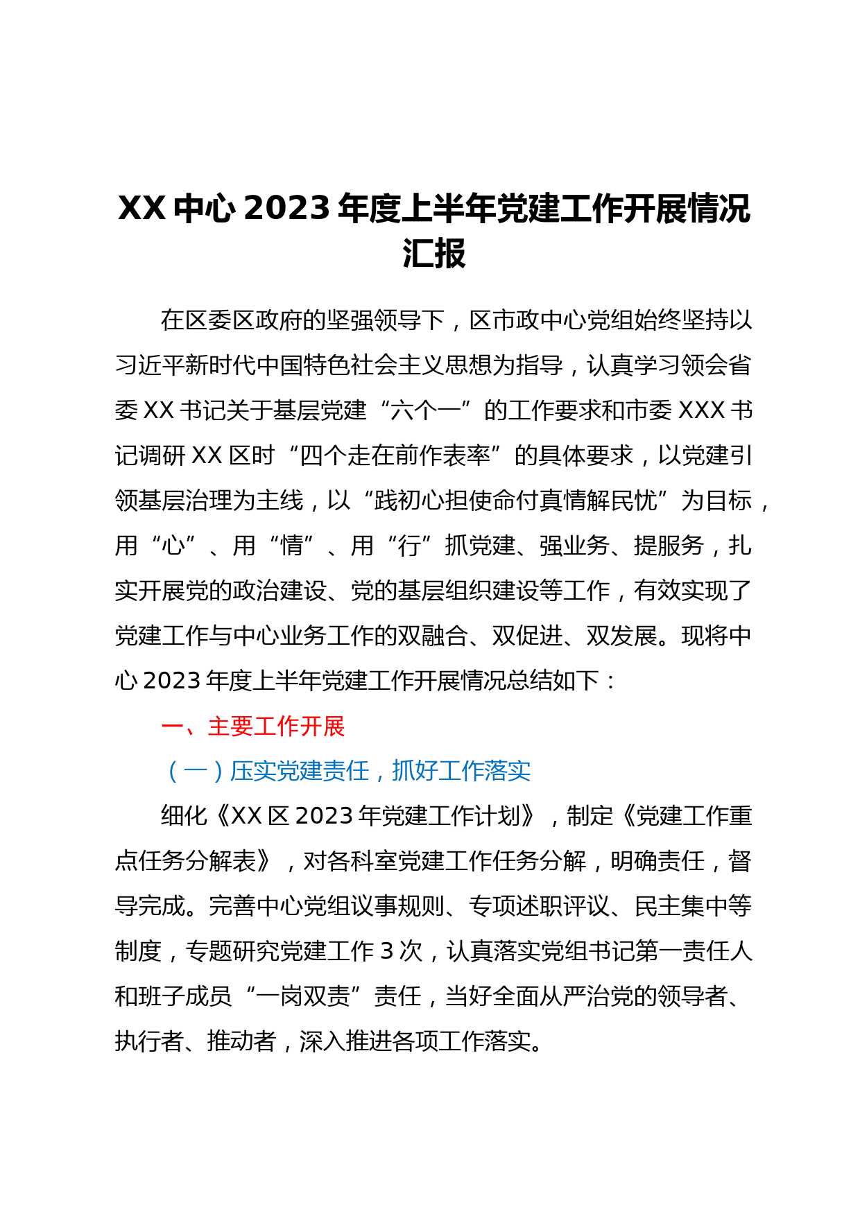 XX中心2023年度上半年党建工作开展情况汇报