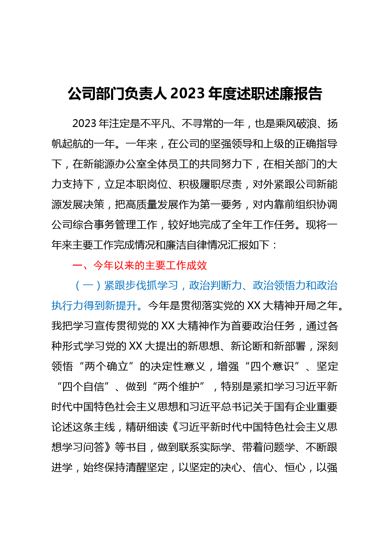公司部门负责人2023年度述职述廉报告