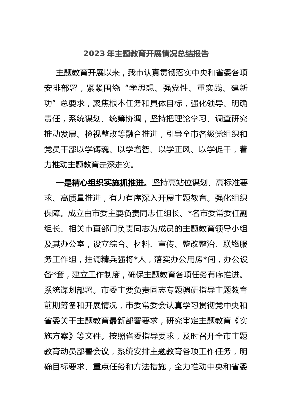 2023年主题教育开展情况总结报告