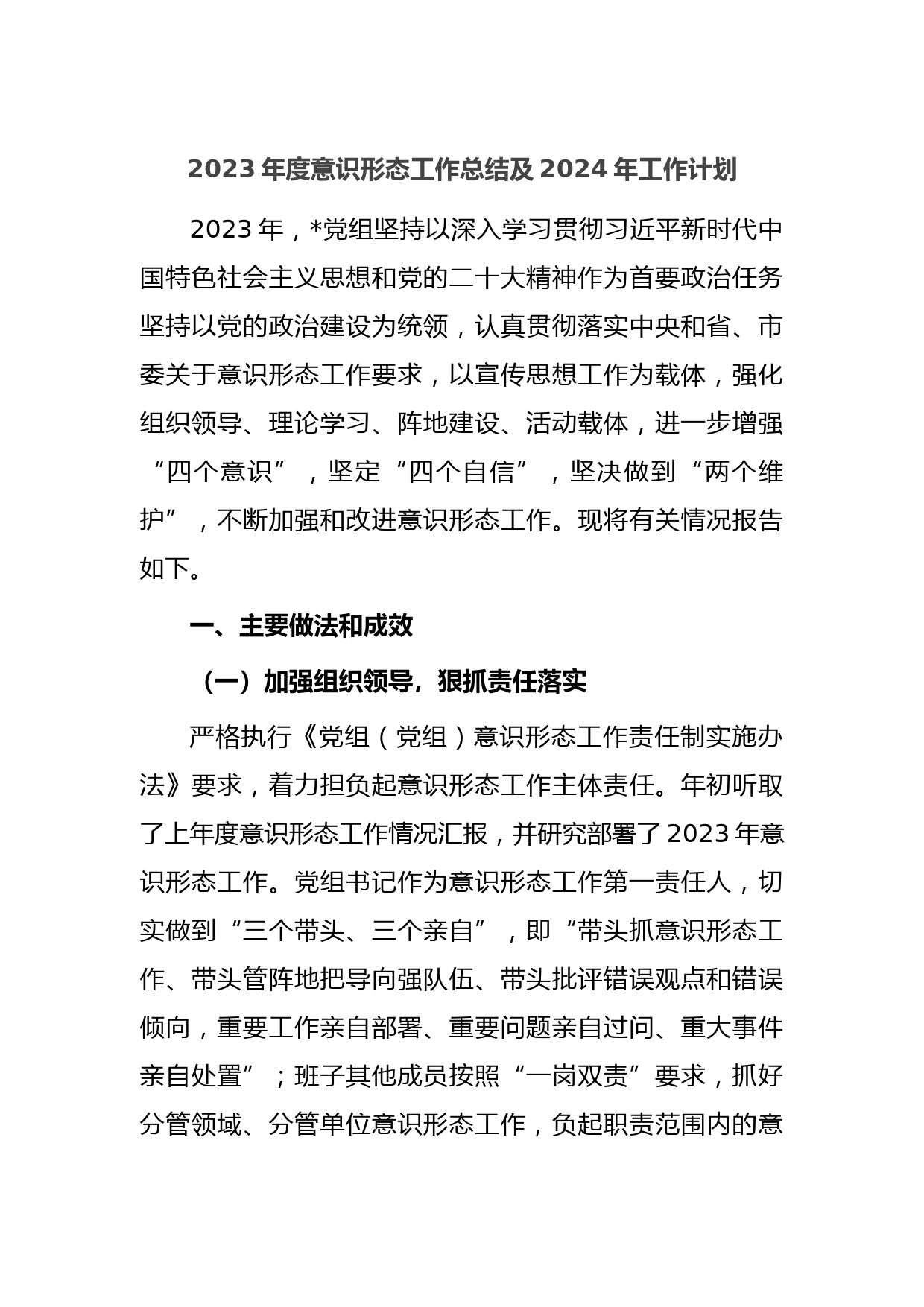 2023年度意识形态工作总结及2024年工作计划