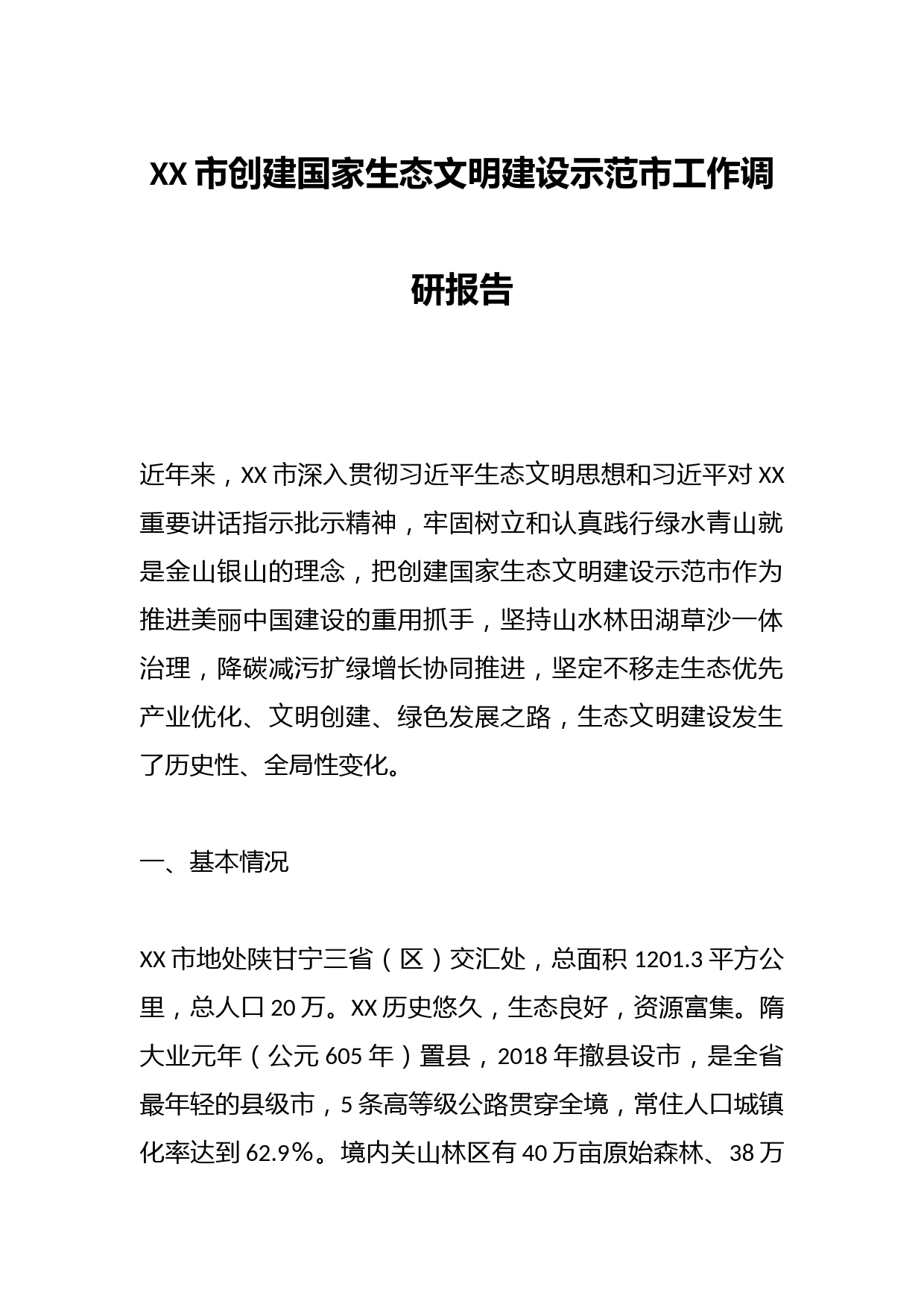 XX市创建国家生态文明建设示范市工作调研报告