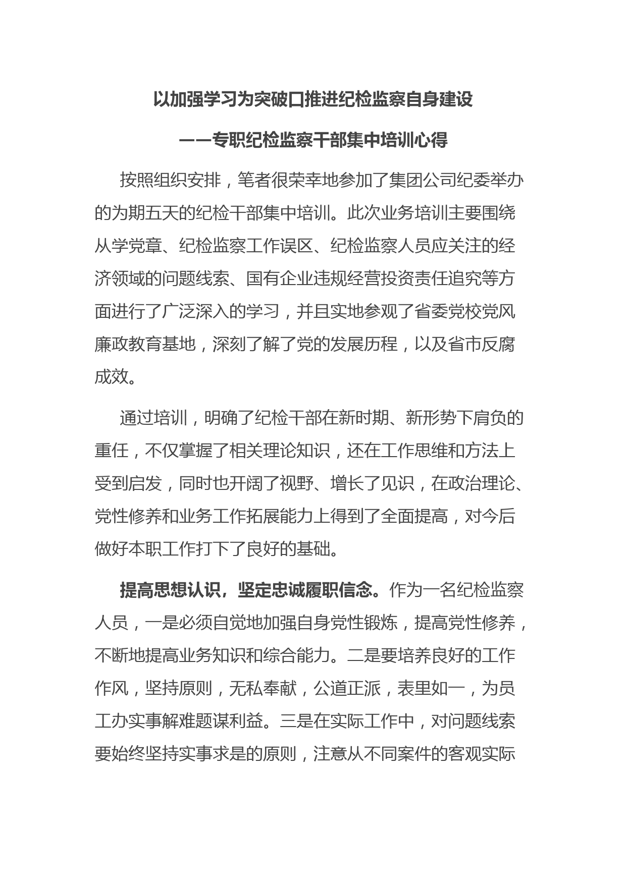 专职纪检监察干部集中培训心得