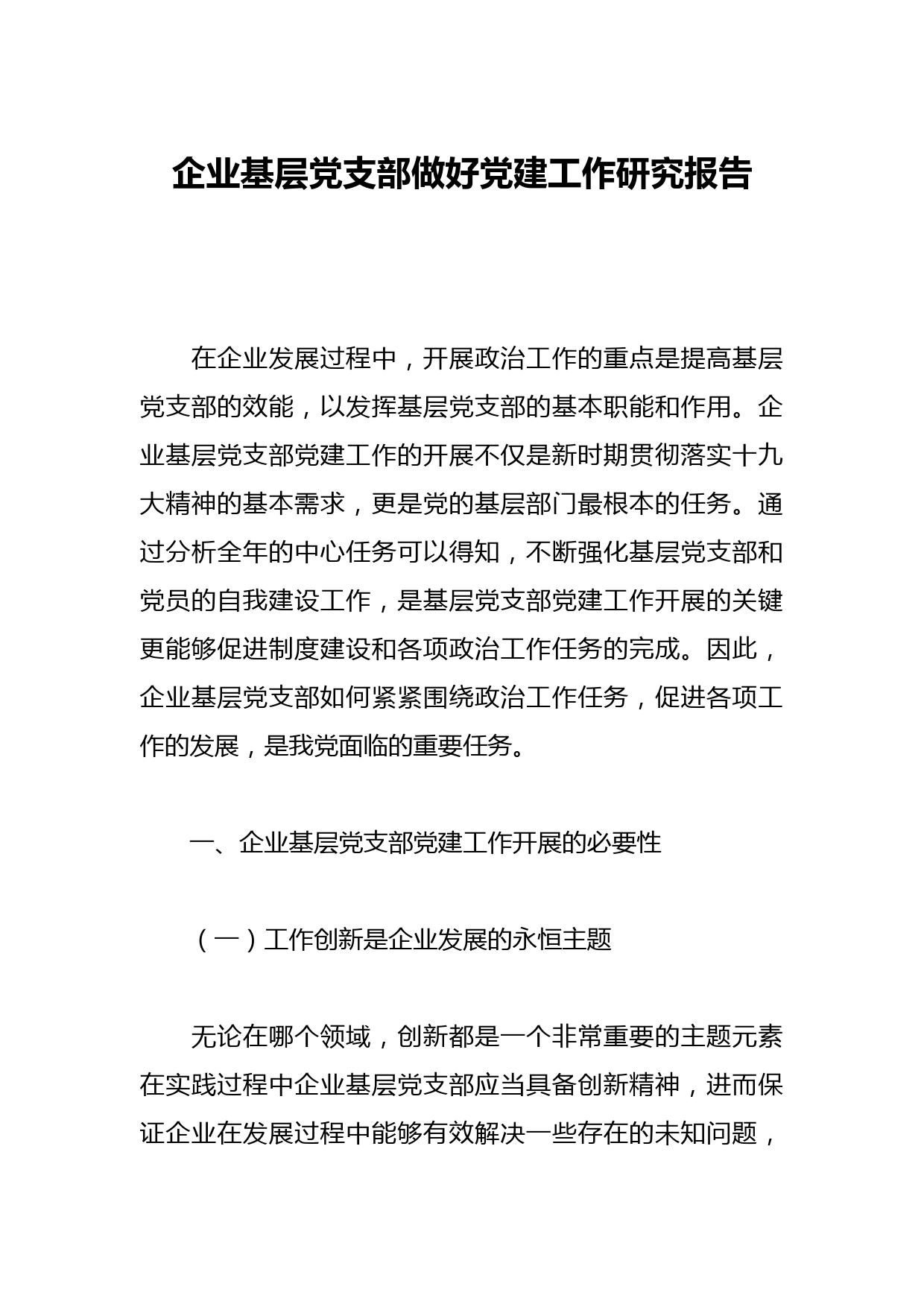 企业基层党支部做好党建工作研究报告