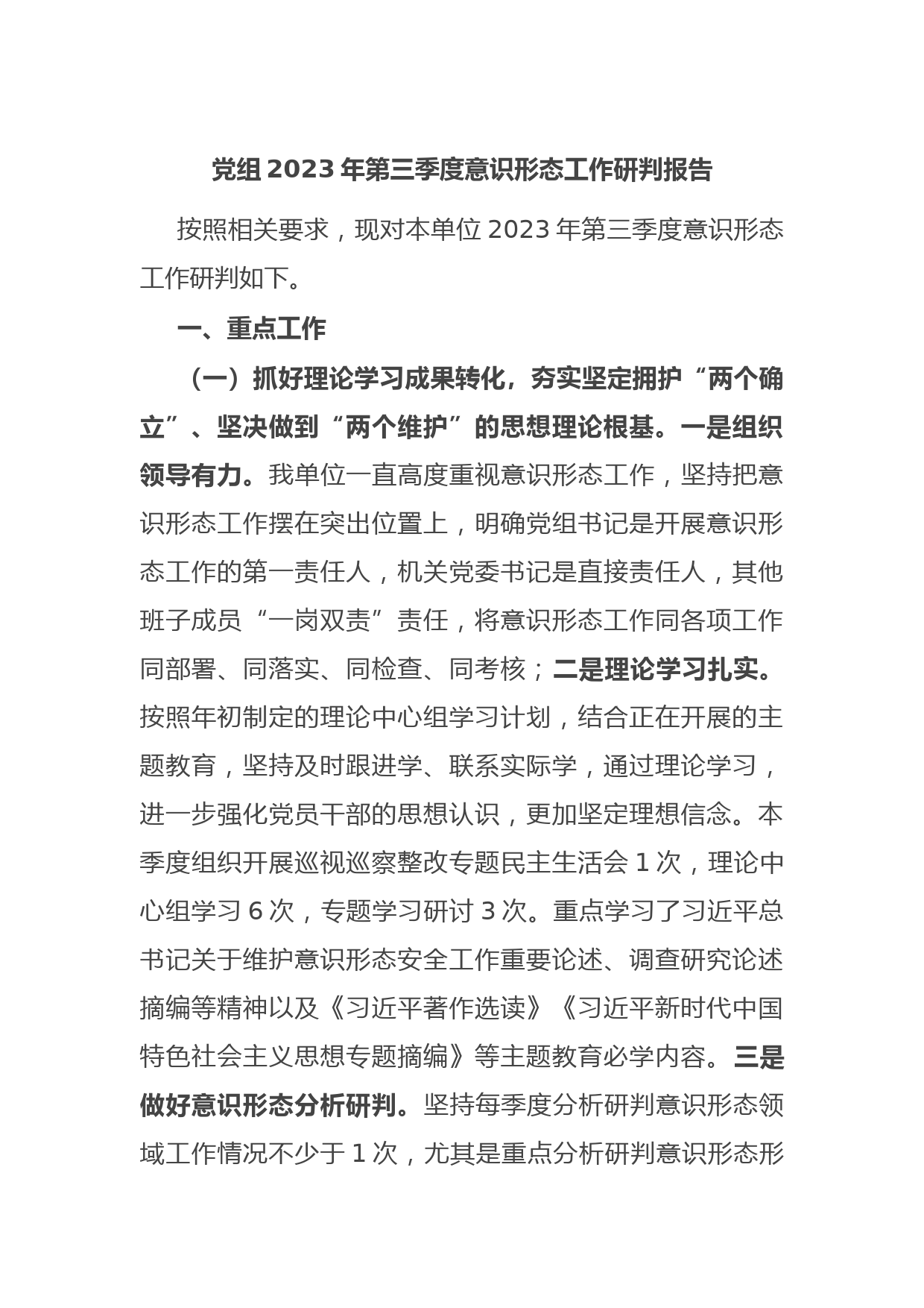 党组2023年第三季度意识形态工作研判报告