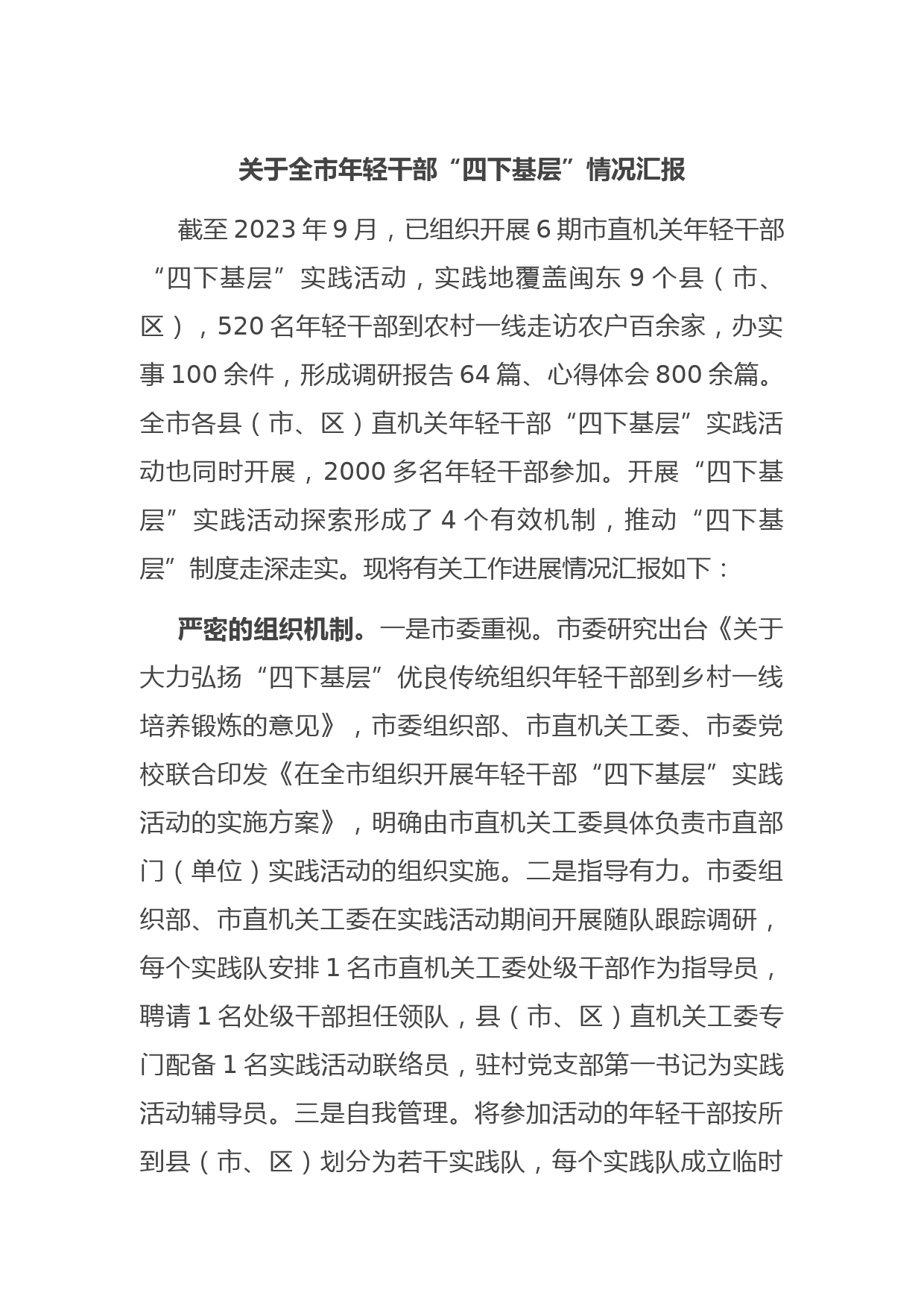 关于全市年轻干部“四下基层”情况汇报
