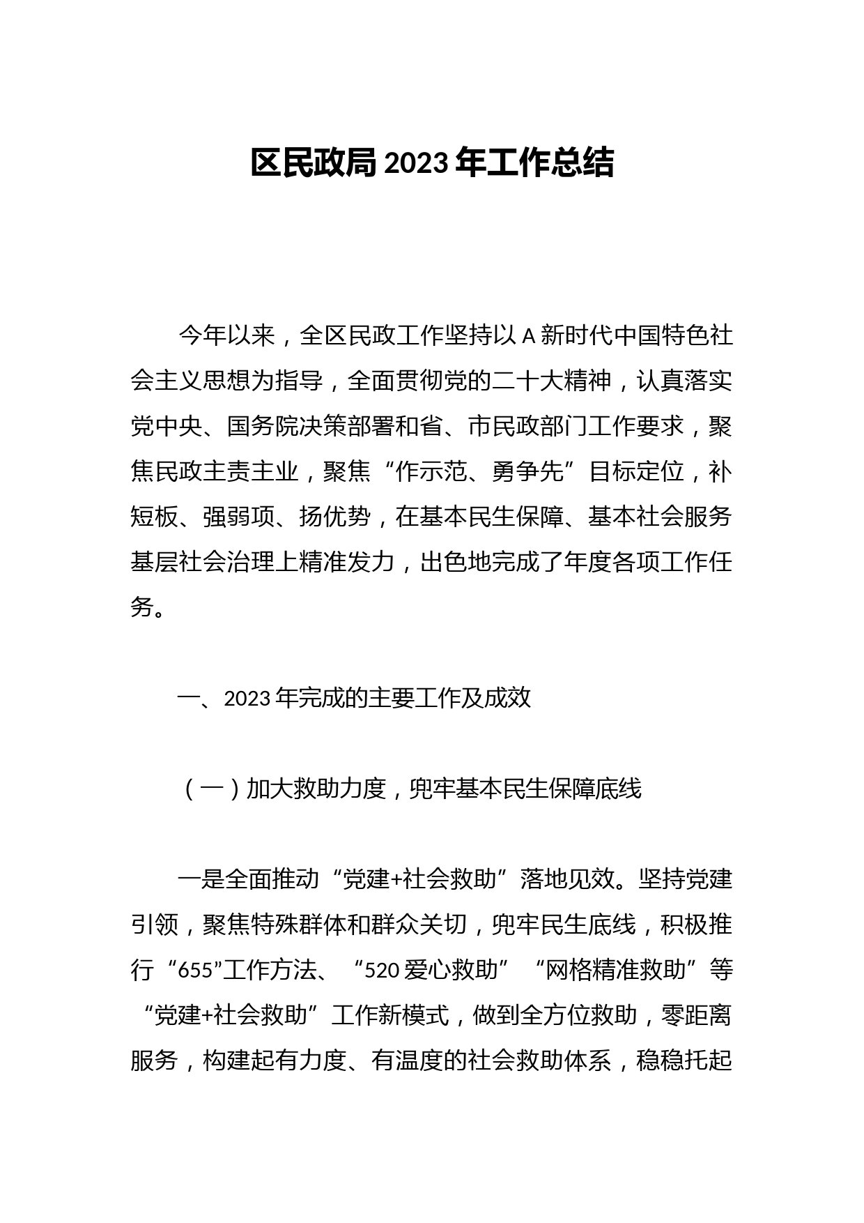 区民政局2023年工作总结