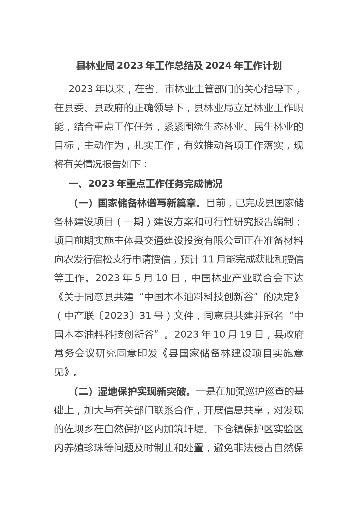 县林业局2023年工作总结及2024年工作计划