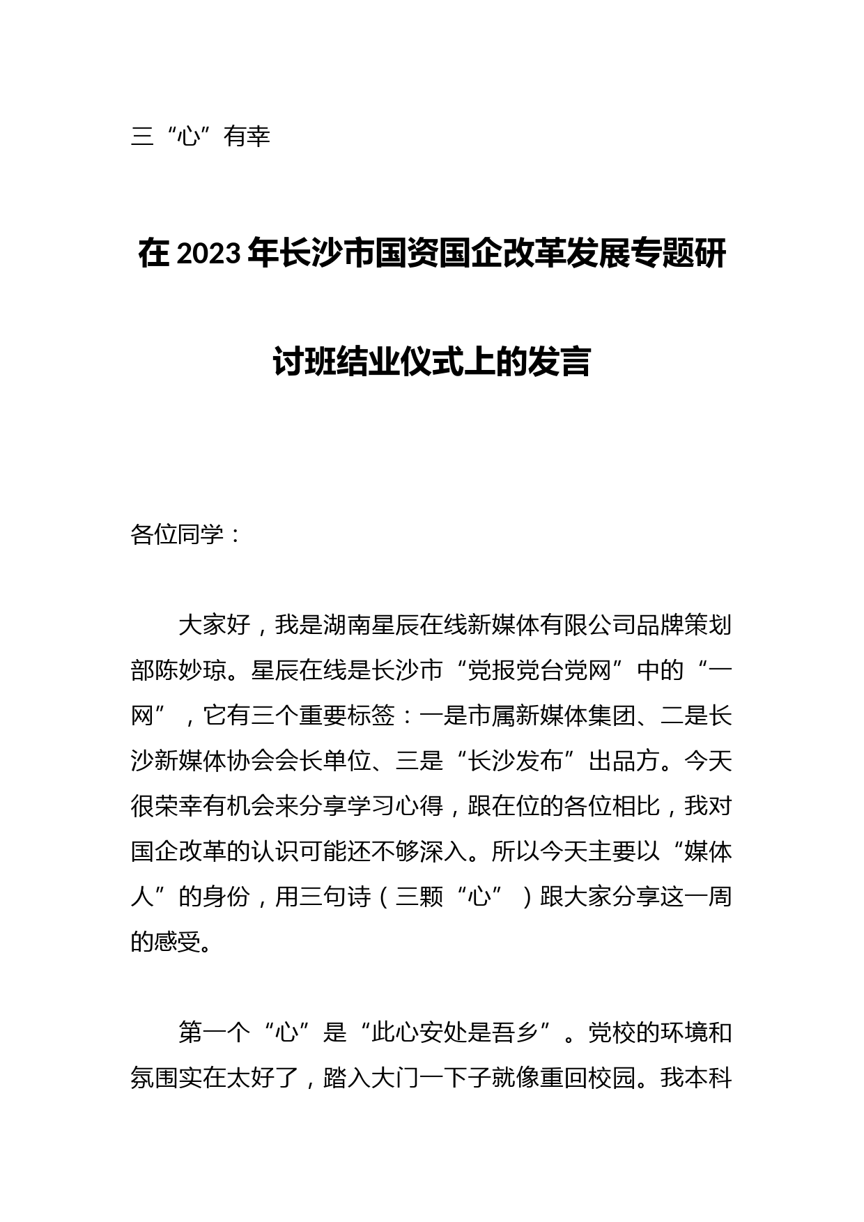 在2023年长沙市国资国企改革发展专题研讨班结业仪式上的发言
