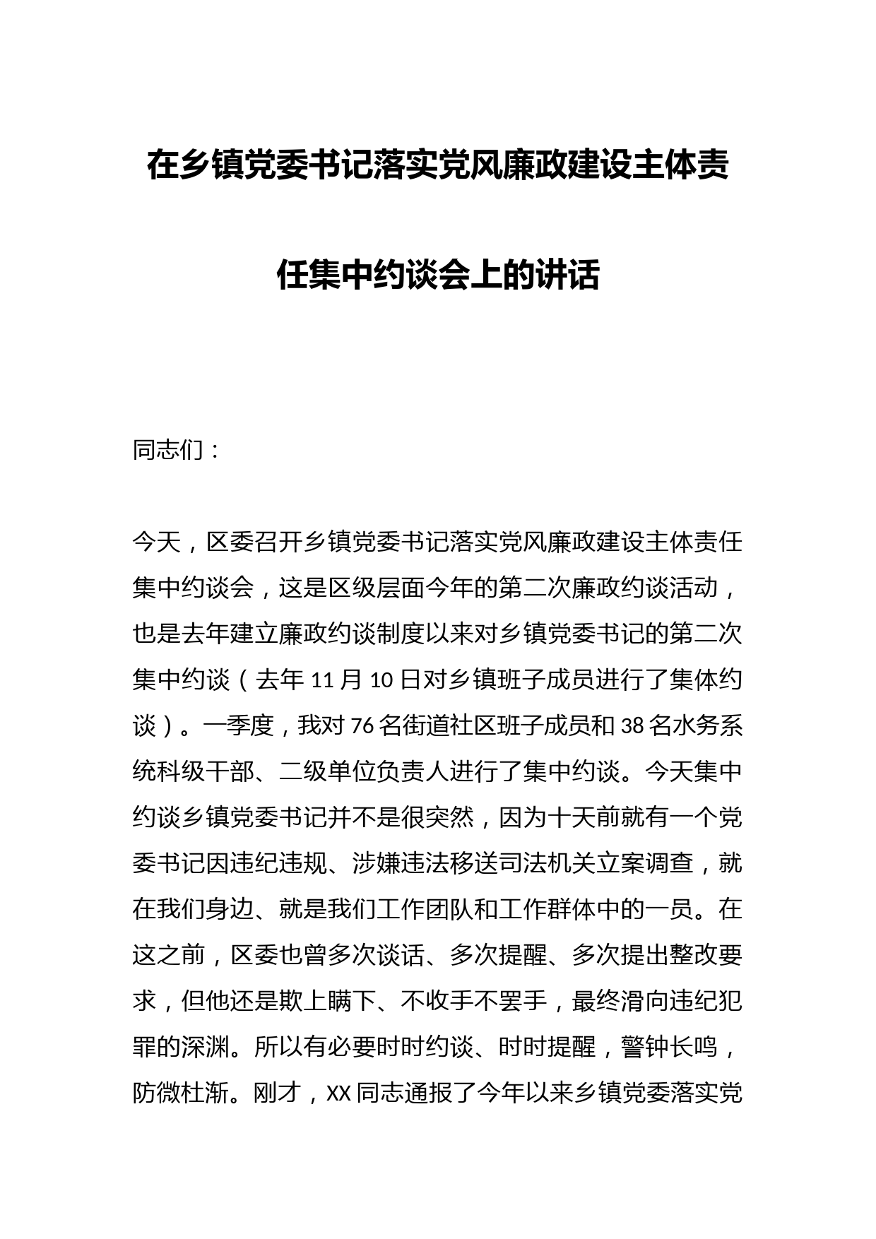 在乡镇党委书记落实党风廉政建设主体责任集中约谈会上的讲话