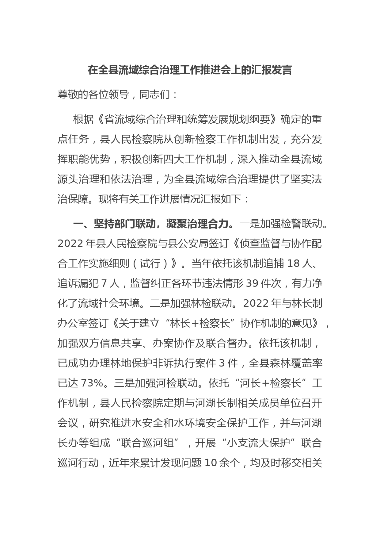 在全县流域综合治理工作推进会上的汇报发言