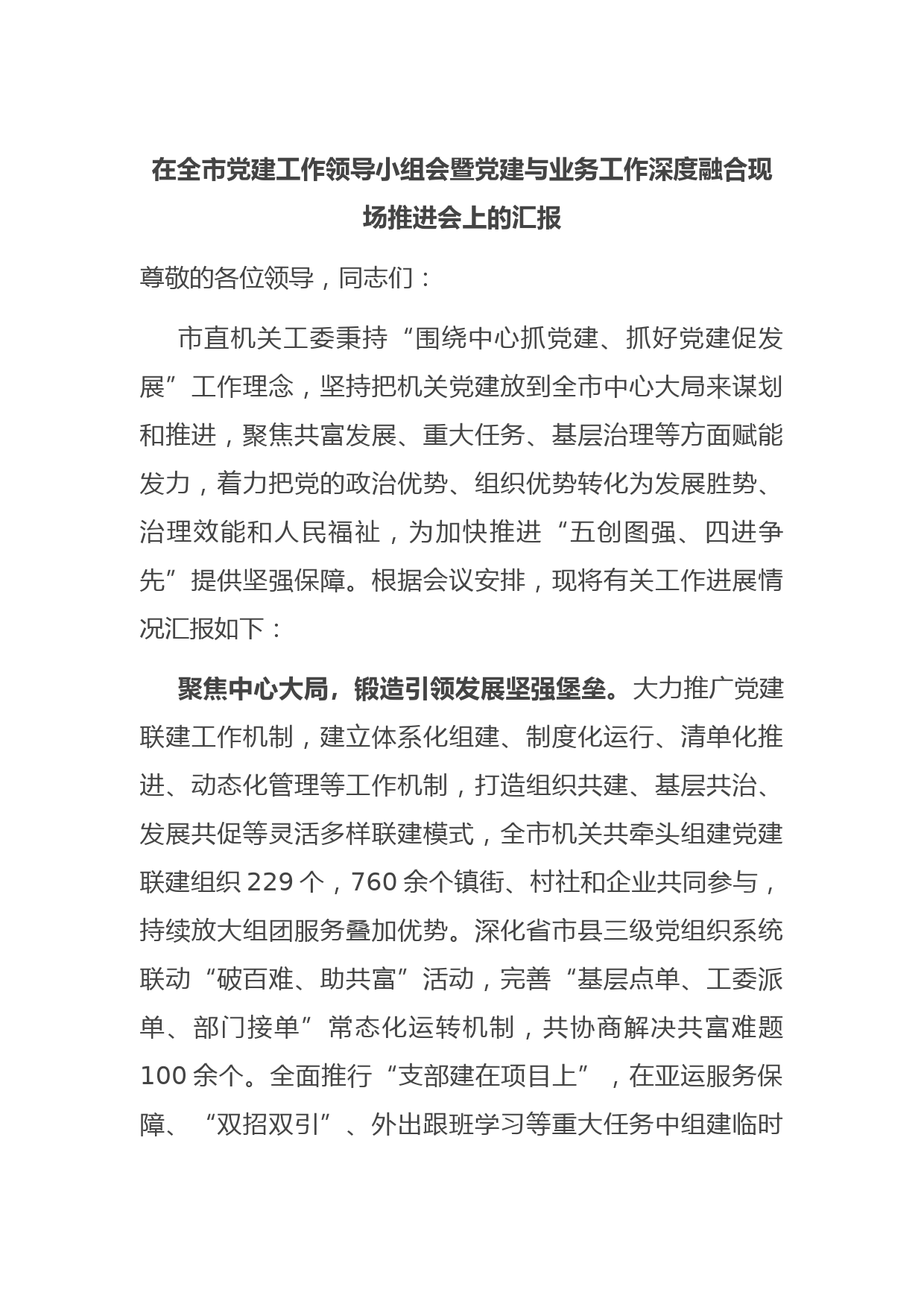 在全市党建工作领导小组会暨党建与业务工作深度融合现场推进会上的汇报