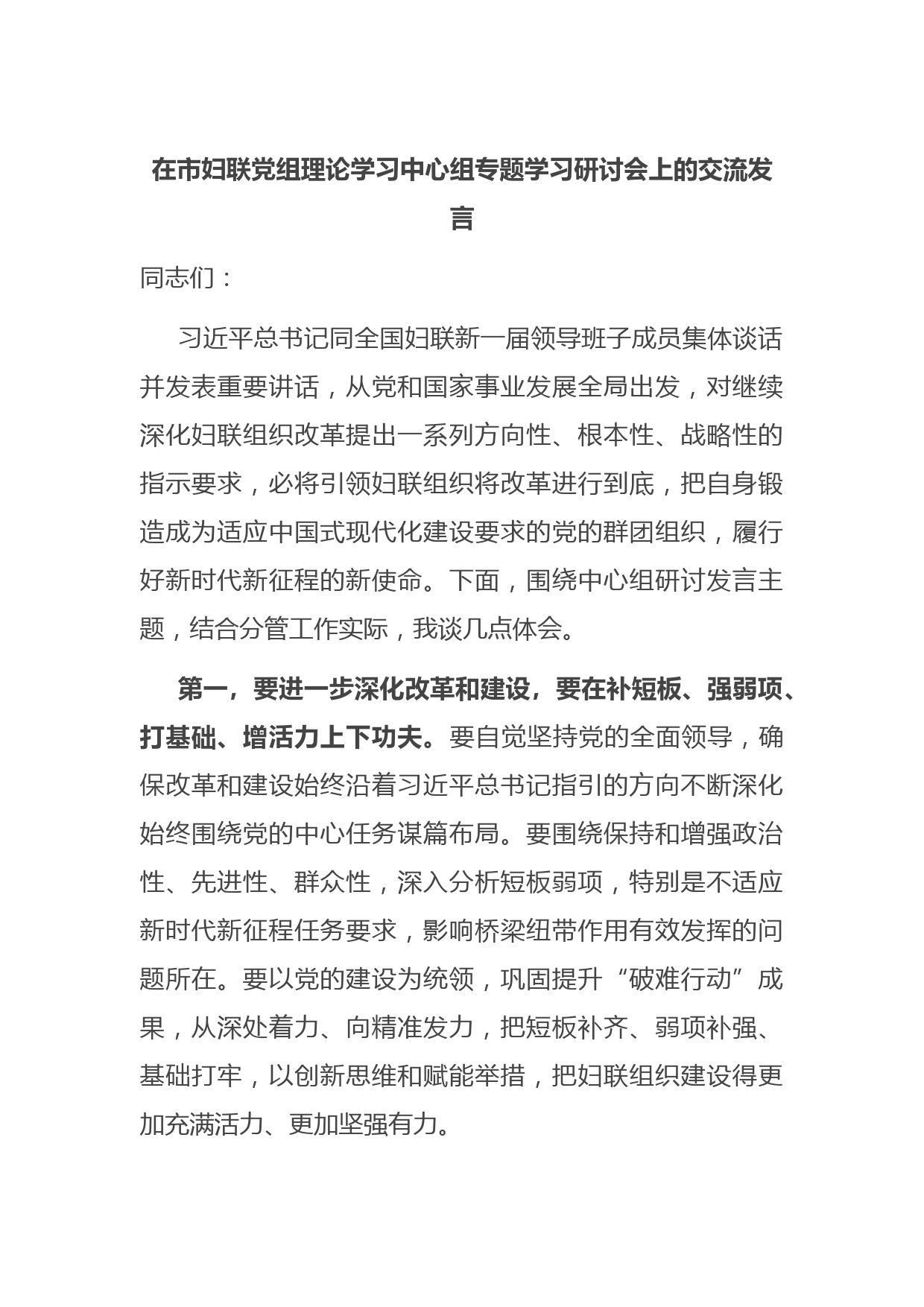 在市妇联党组理论学习中心组专题学习研讨会上的交流发言
