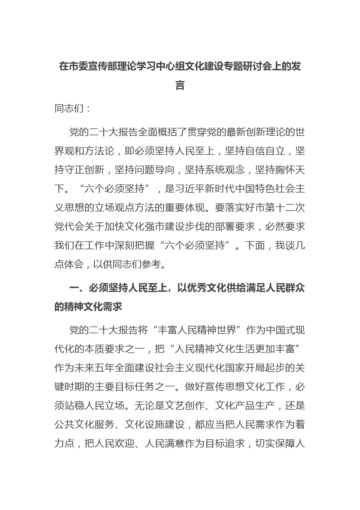 在市委宣传部理论学习中心组文化建设专题研讨会上的发言