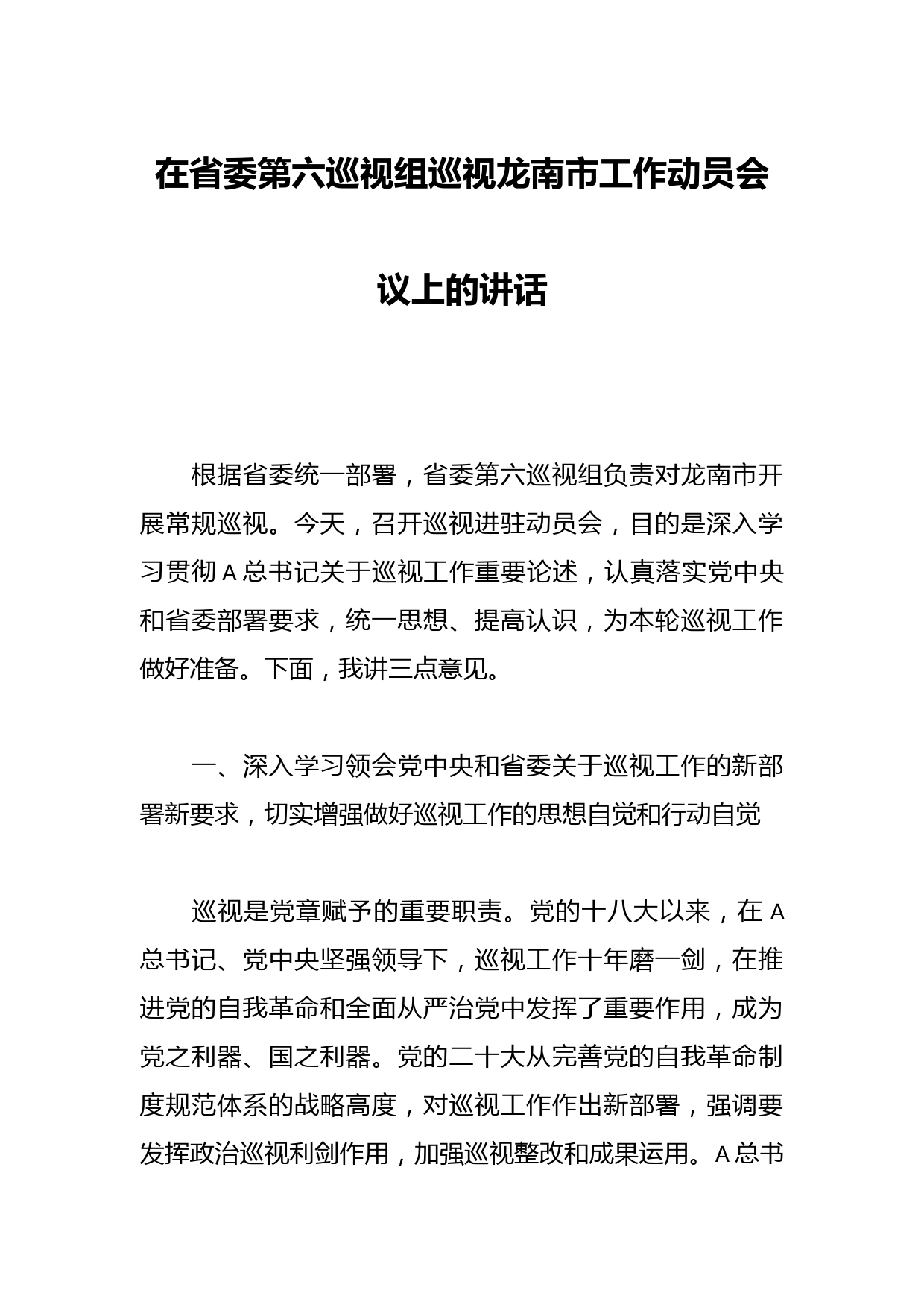 在省委第六巡视组巡视龙南市工作动员会议上的讲话