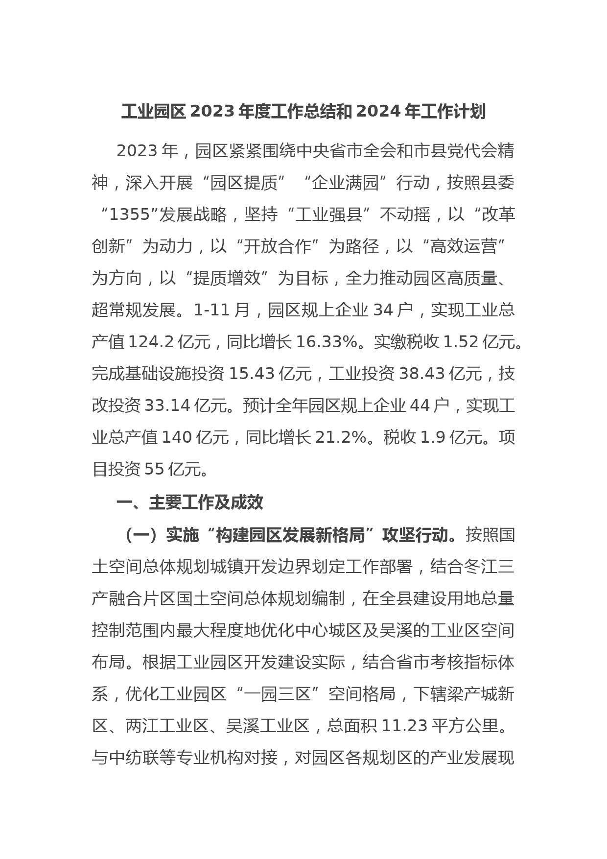 工业园区2023年度工作总结和2024年工作计划