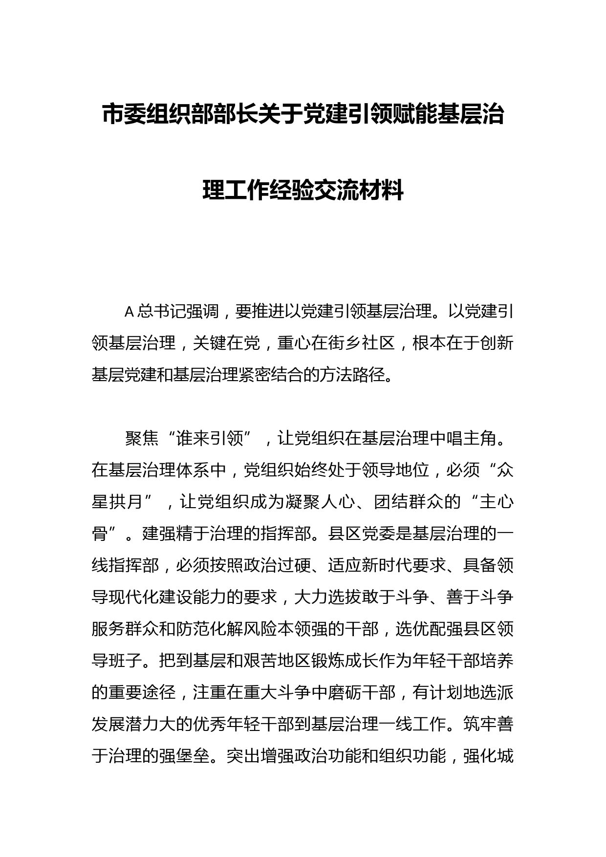 市委组织部部长关于党建引领赋能基层治理工作经验交流材料