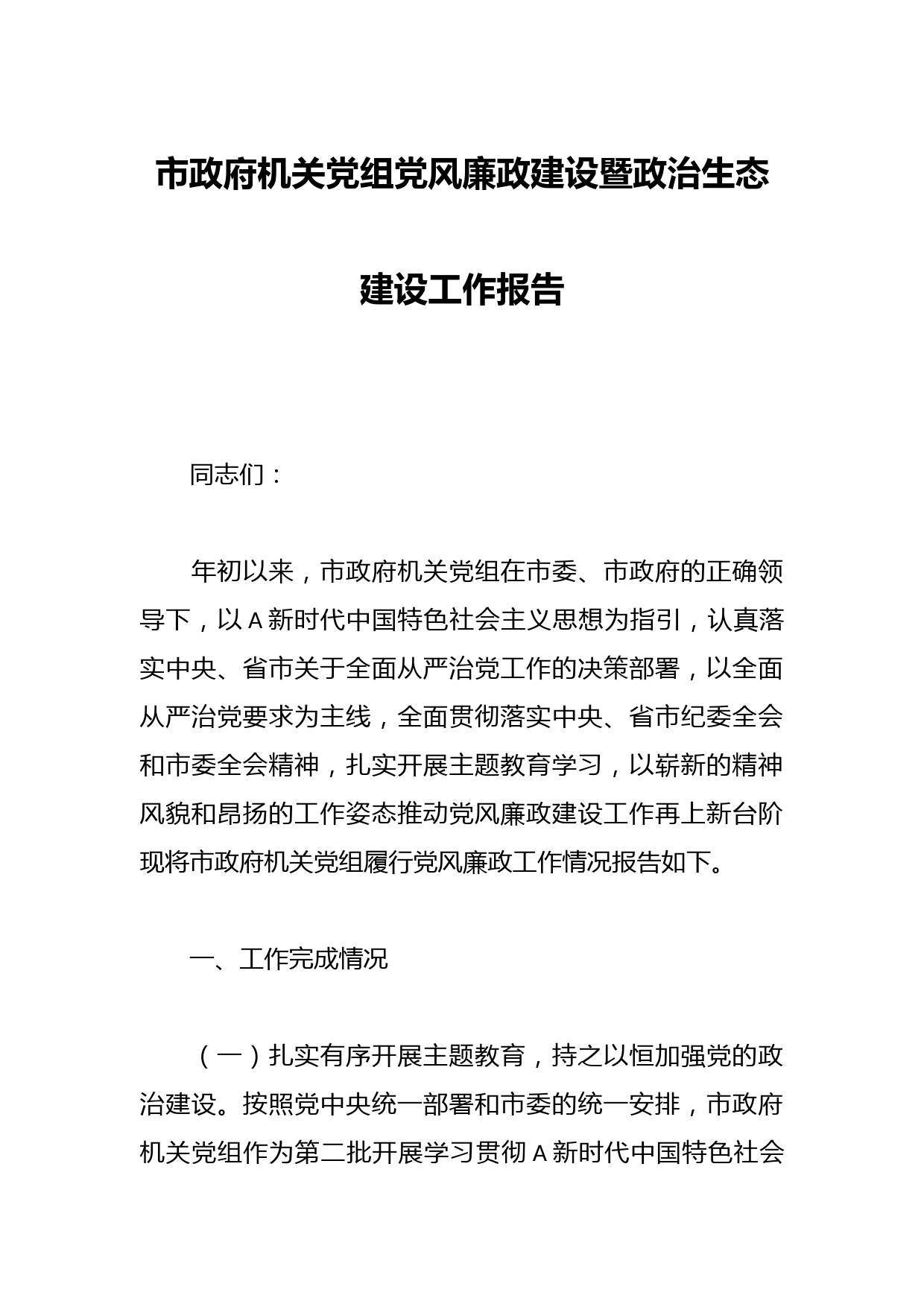 市政府机关党组党风廉政建设暨政治生态建设工作报告