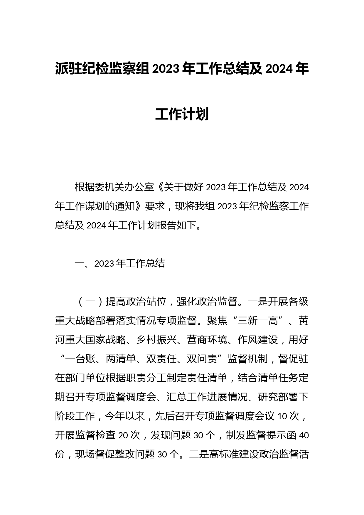 派驻纪检监察组2023年工作总结及2024年工作计划