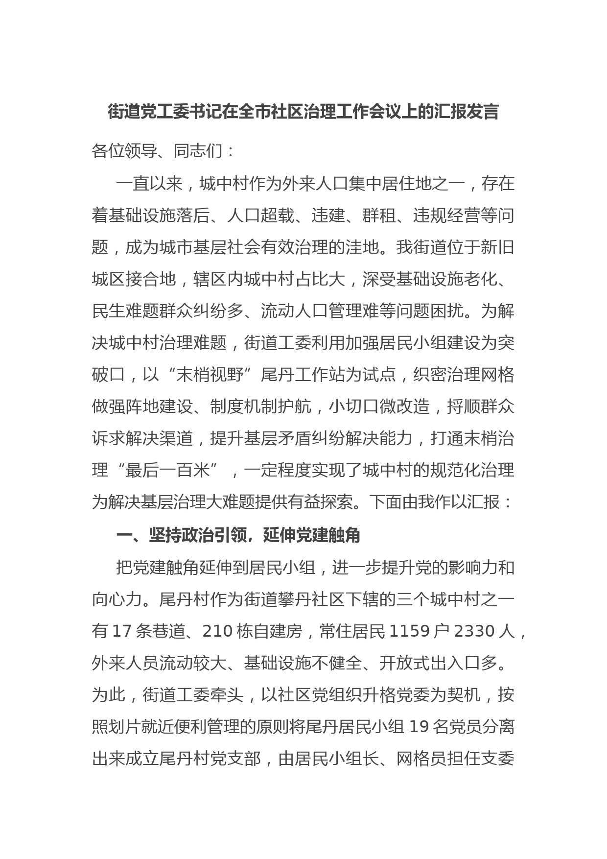 街道党工委书记在全市社区治理工作会议上的汇报发言