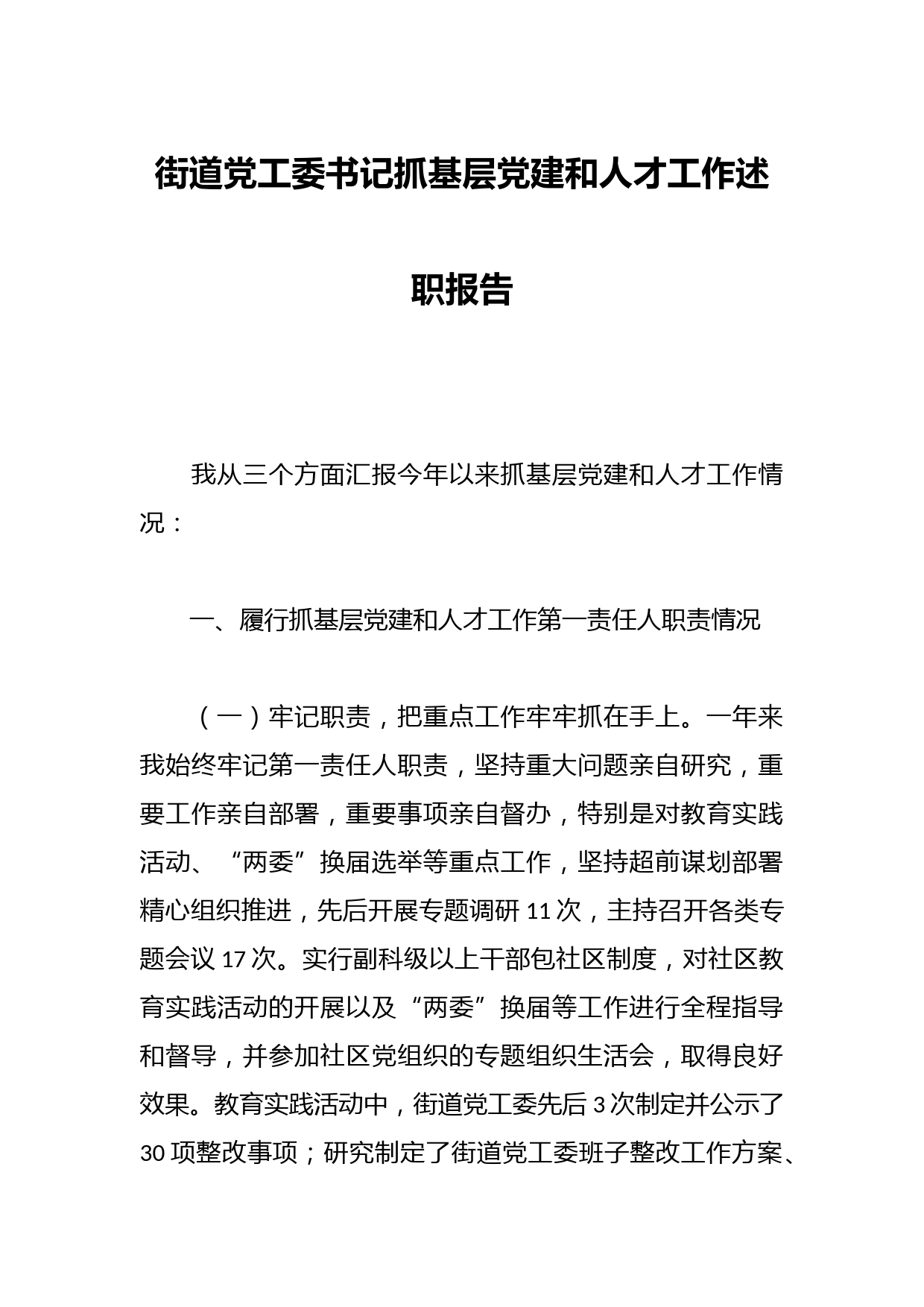 街道党工委书记抓基层党建和人才工作述职报告