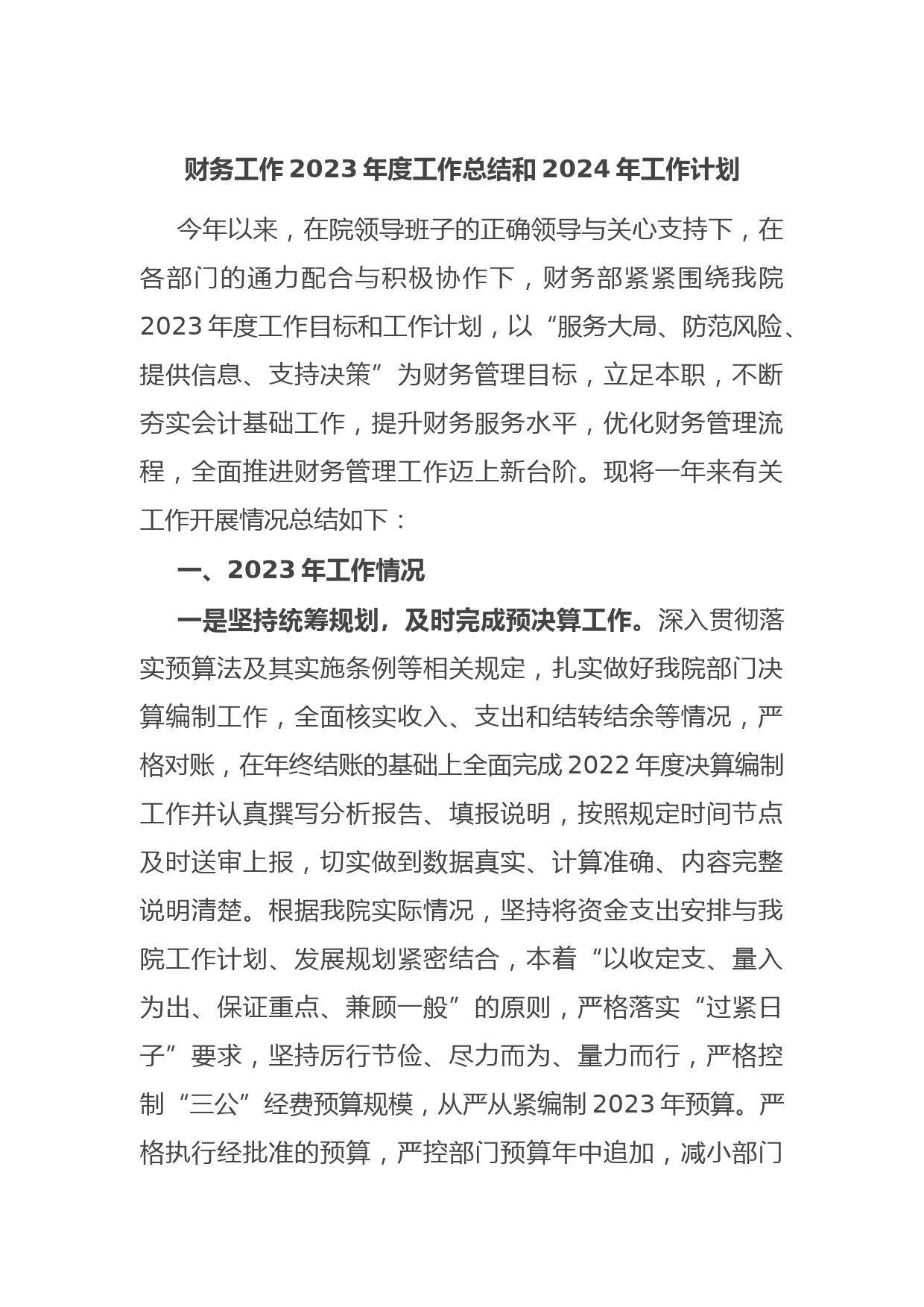 财务工作2023年度工作总结和2024年工作计划