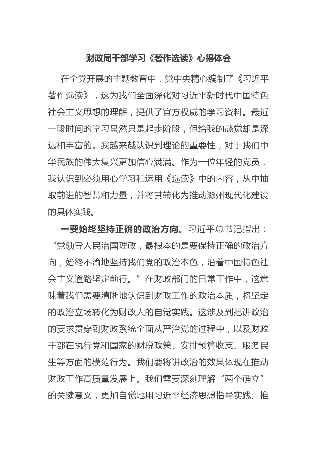 财政局干部学习《著作选读》心得体会