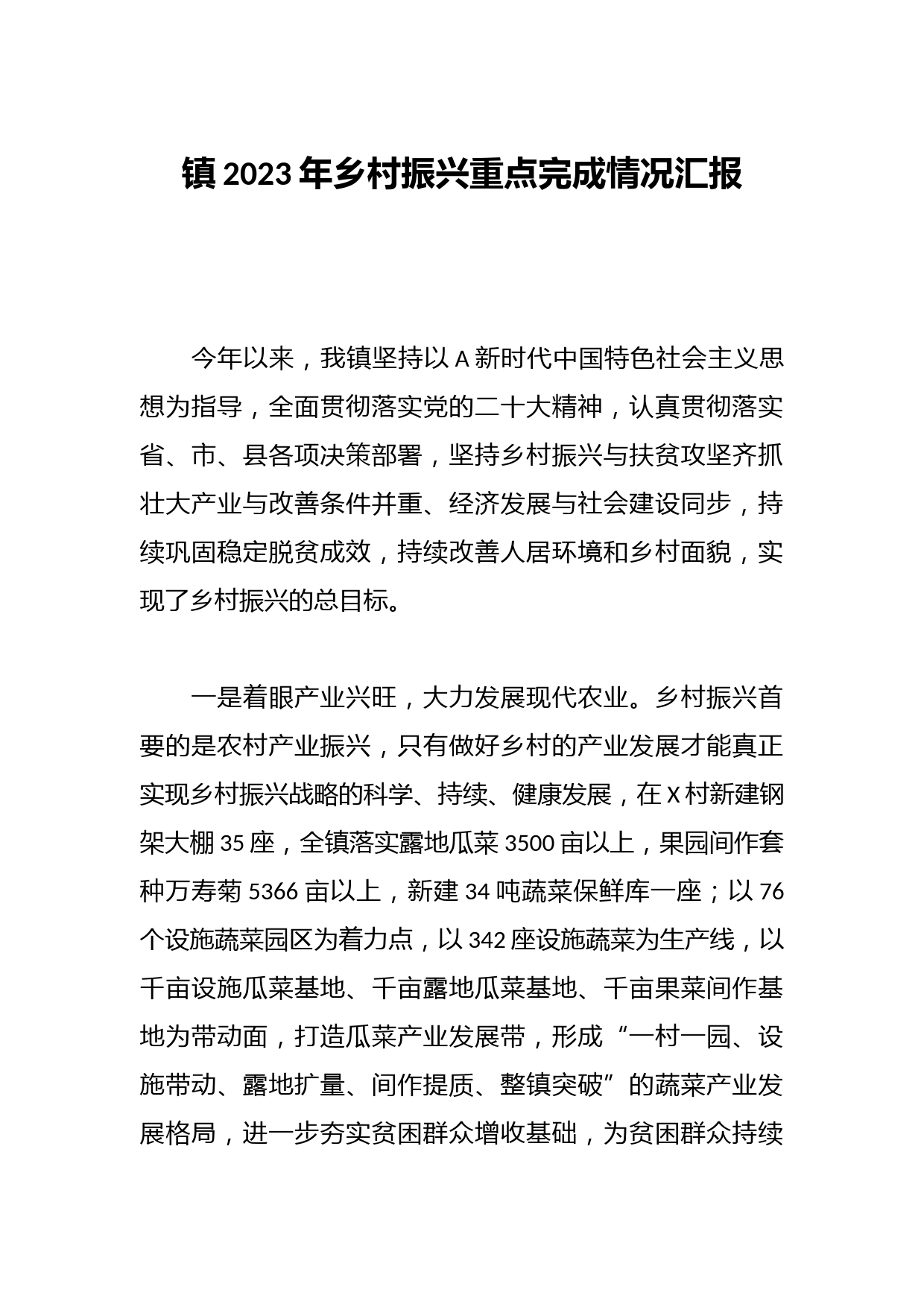 镇2023年乡村振兴重点完成情况汇报