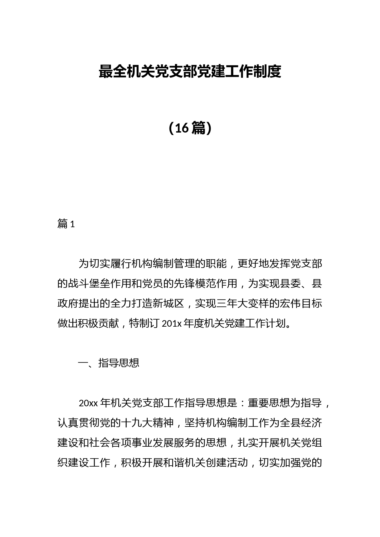 （16篇）最全机关党支部党建工作制度