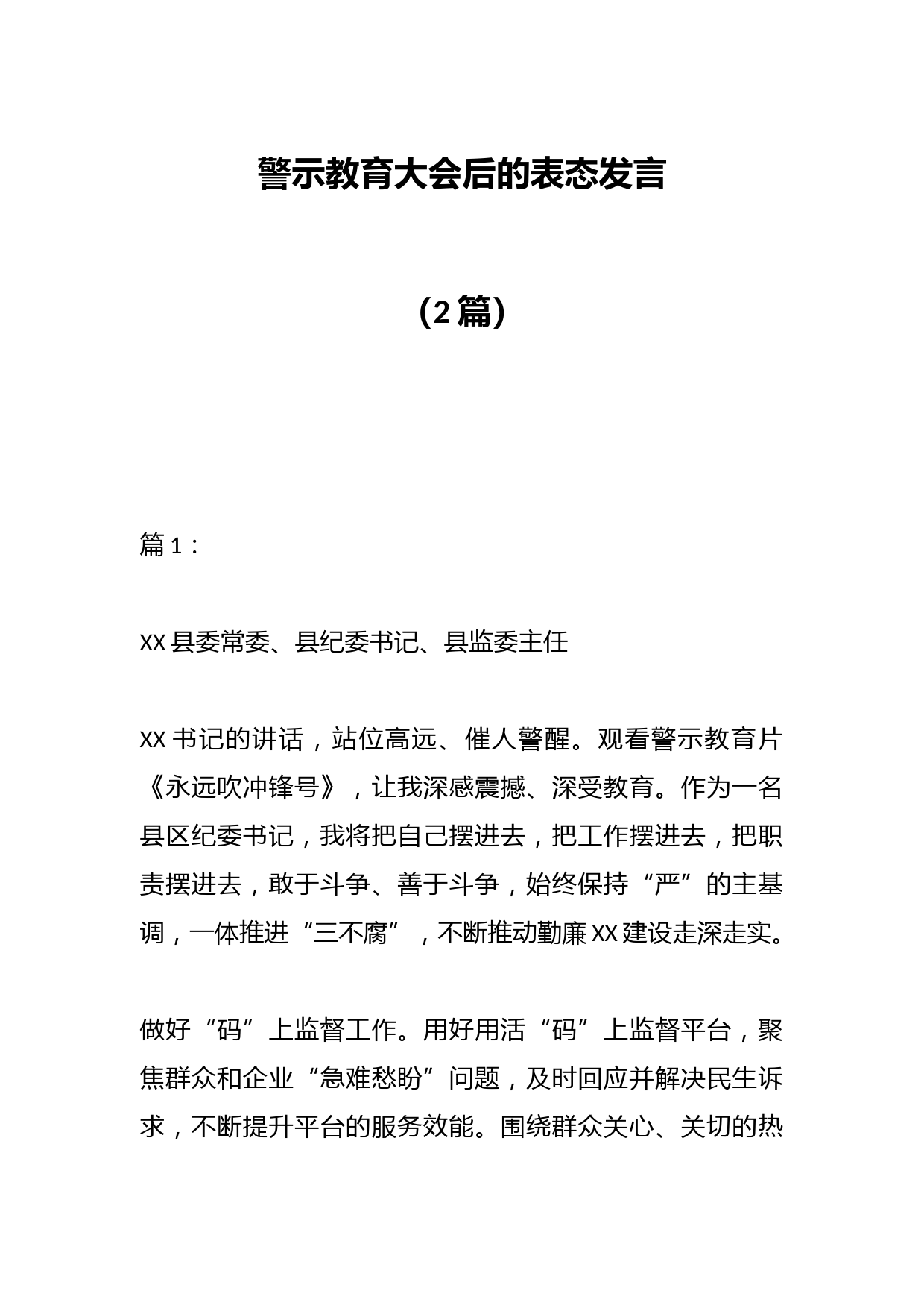 （2篇）警示教育大会后的表态发言