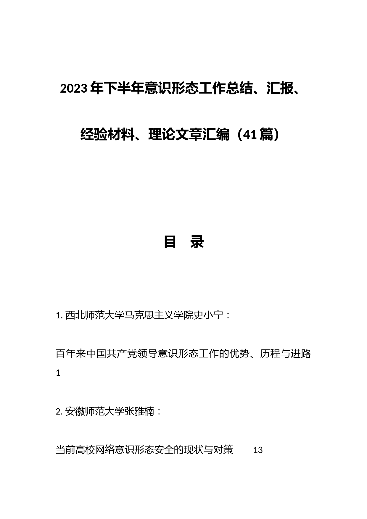 （41篇）2023年下半年意识形态工作总结、汇报、经验材料、理论文章汇编