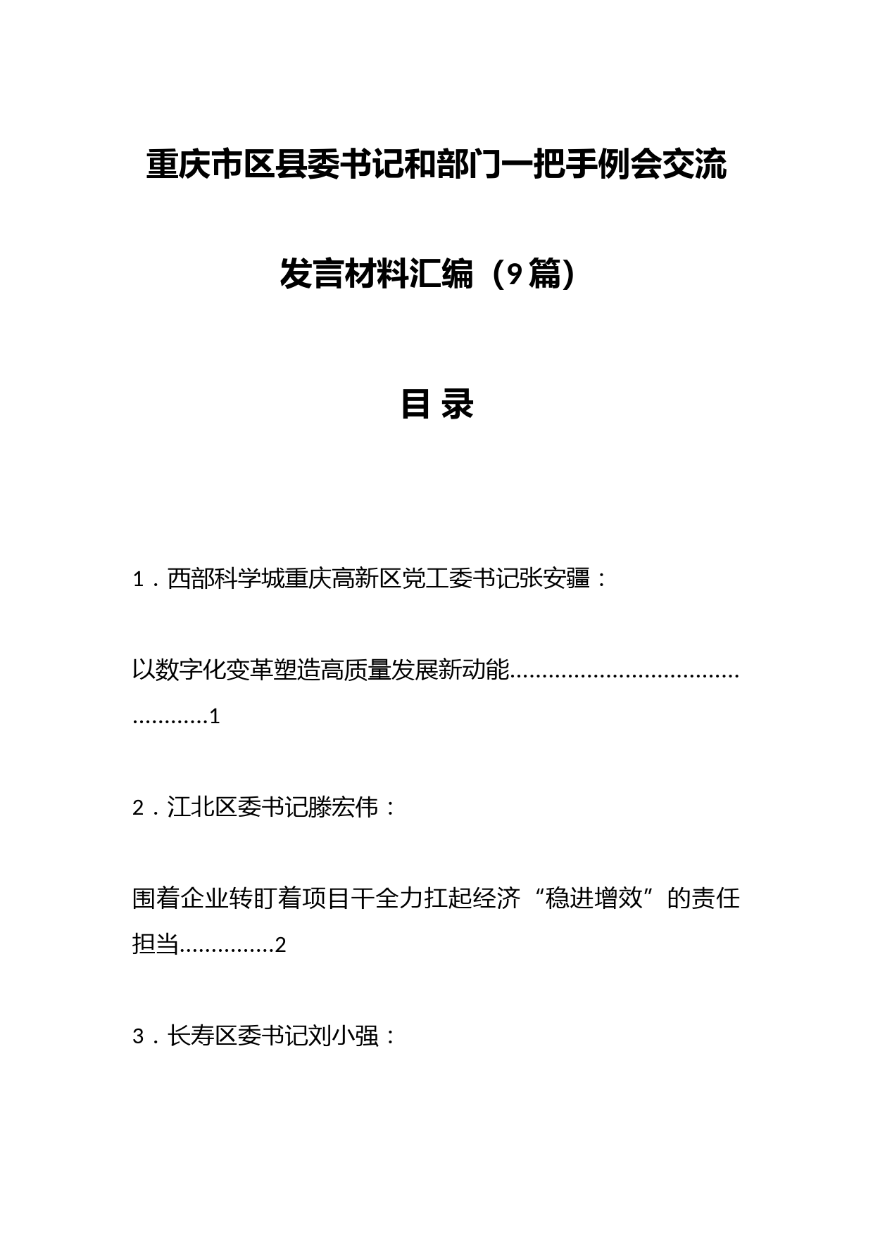 （9篇）重庆市区县委书记和部门一把手例会交流发言材料汇编